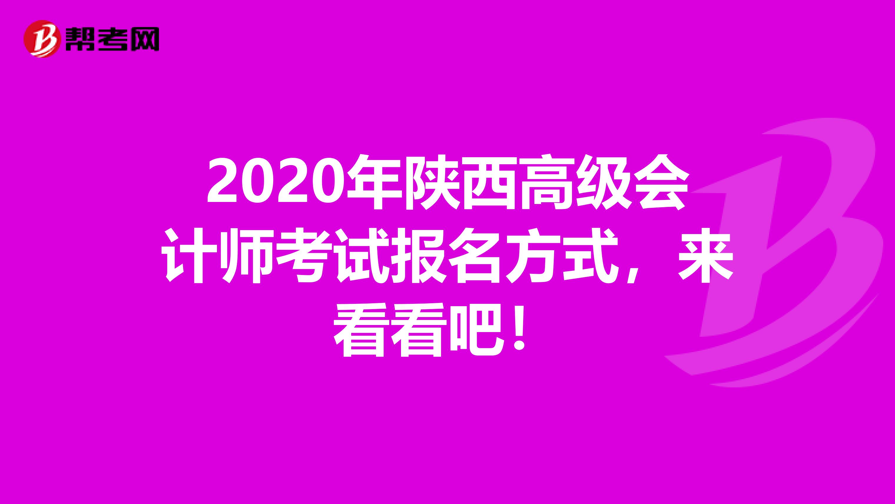 2020年陕西高级会计师考试报名方式，来看看吧！