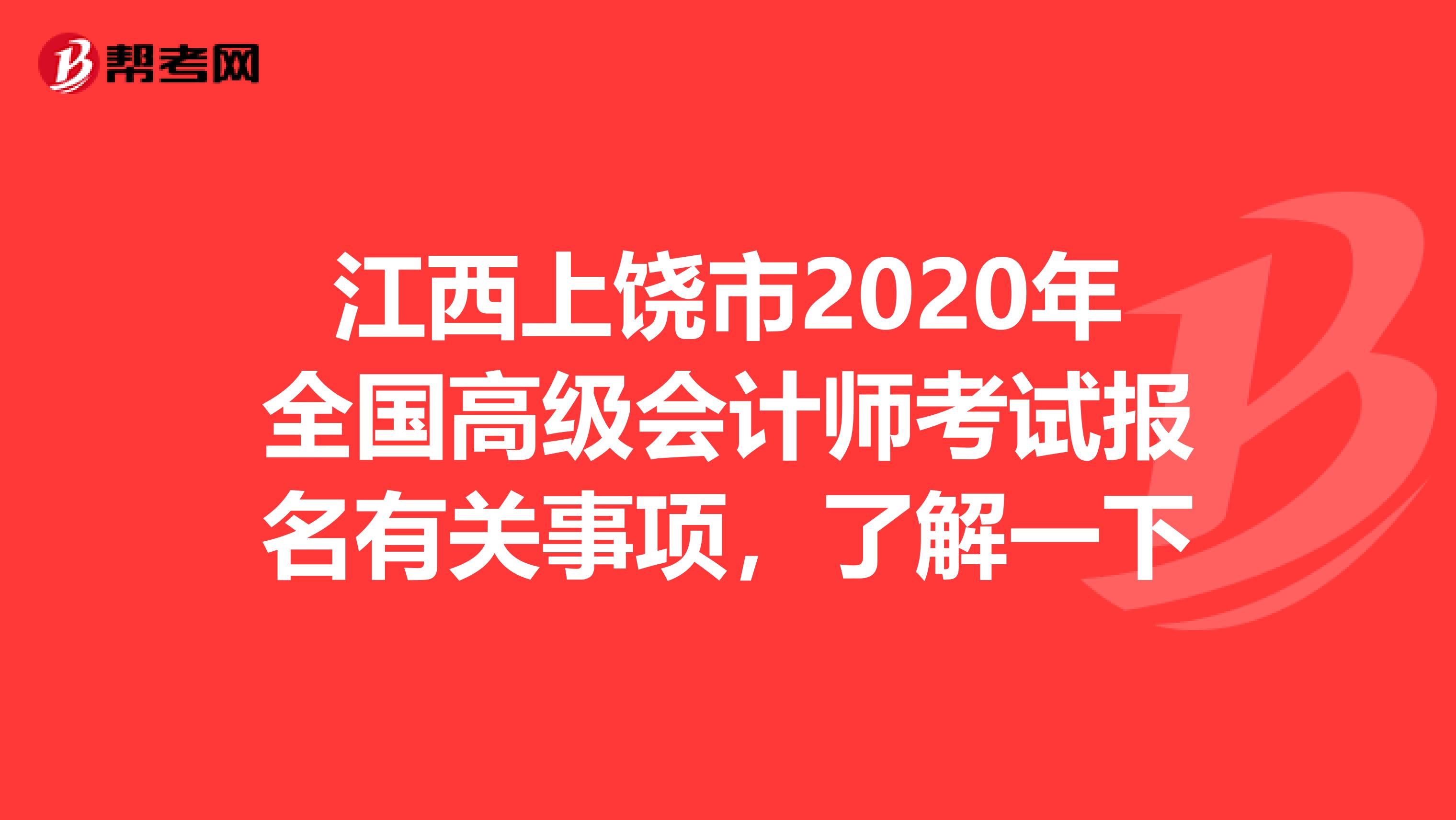 江西上饶市2020年全国高级会计师考试报名有关事项，了解一下