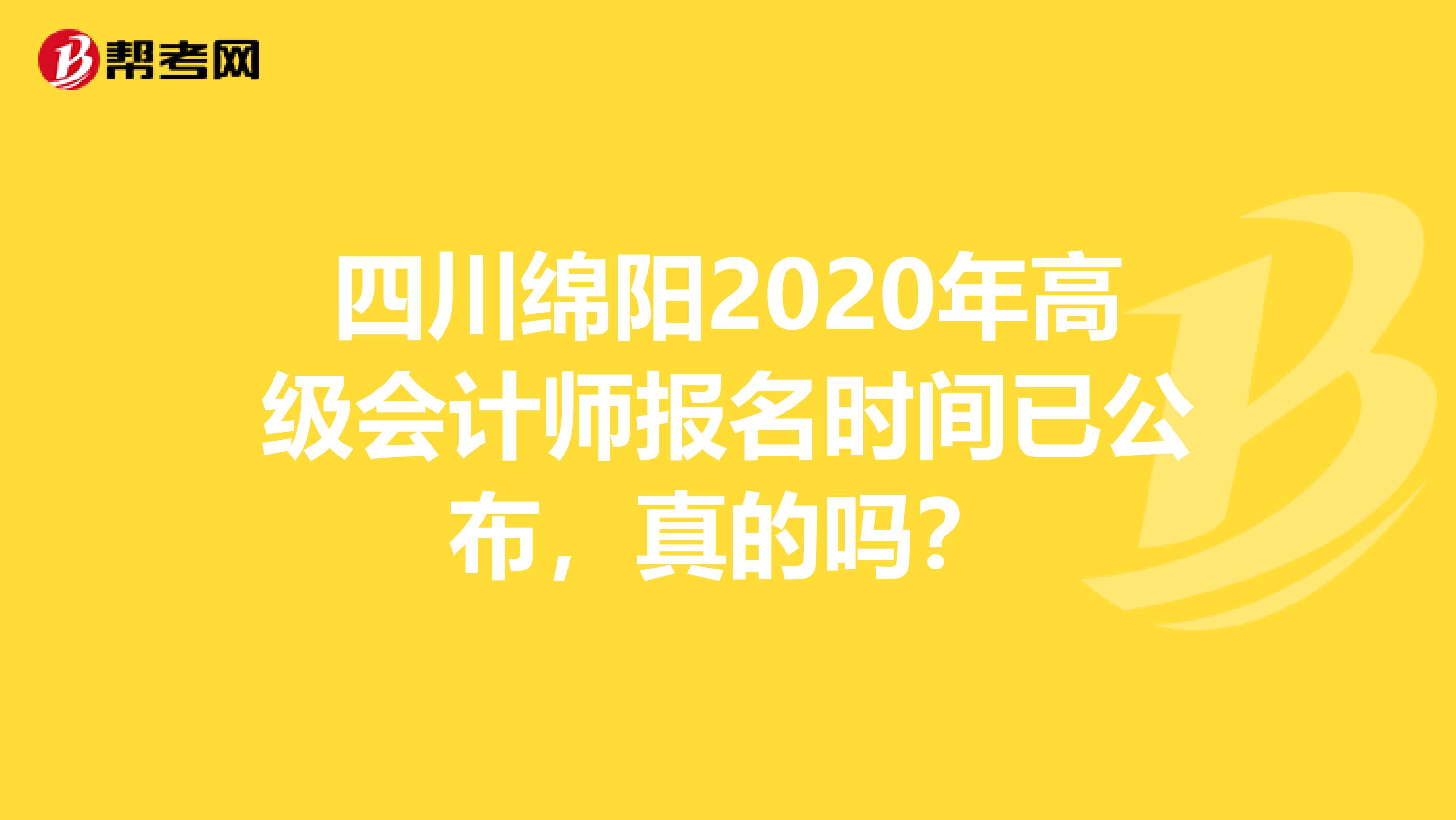 四川绵阳2020年高级会计师报名时间已公布，真的吗？
