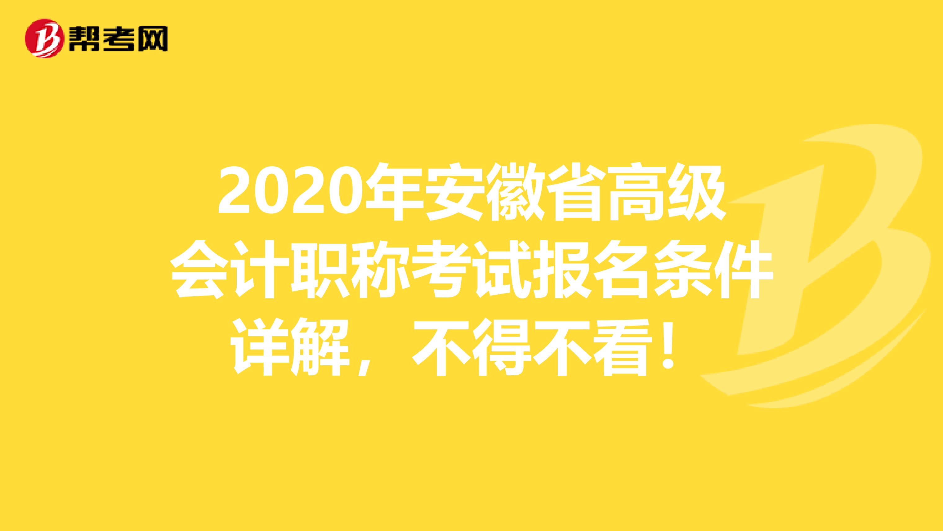 2020年安徽省高級(jí)會(huì)計(jì)職稱考試報(bào)名條件詳解，不得不看！