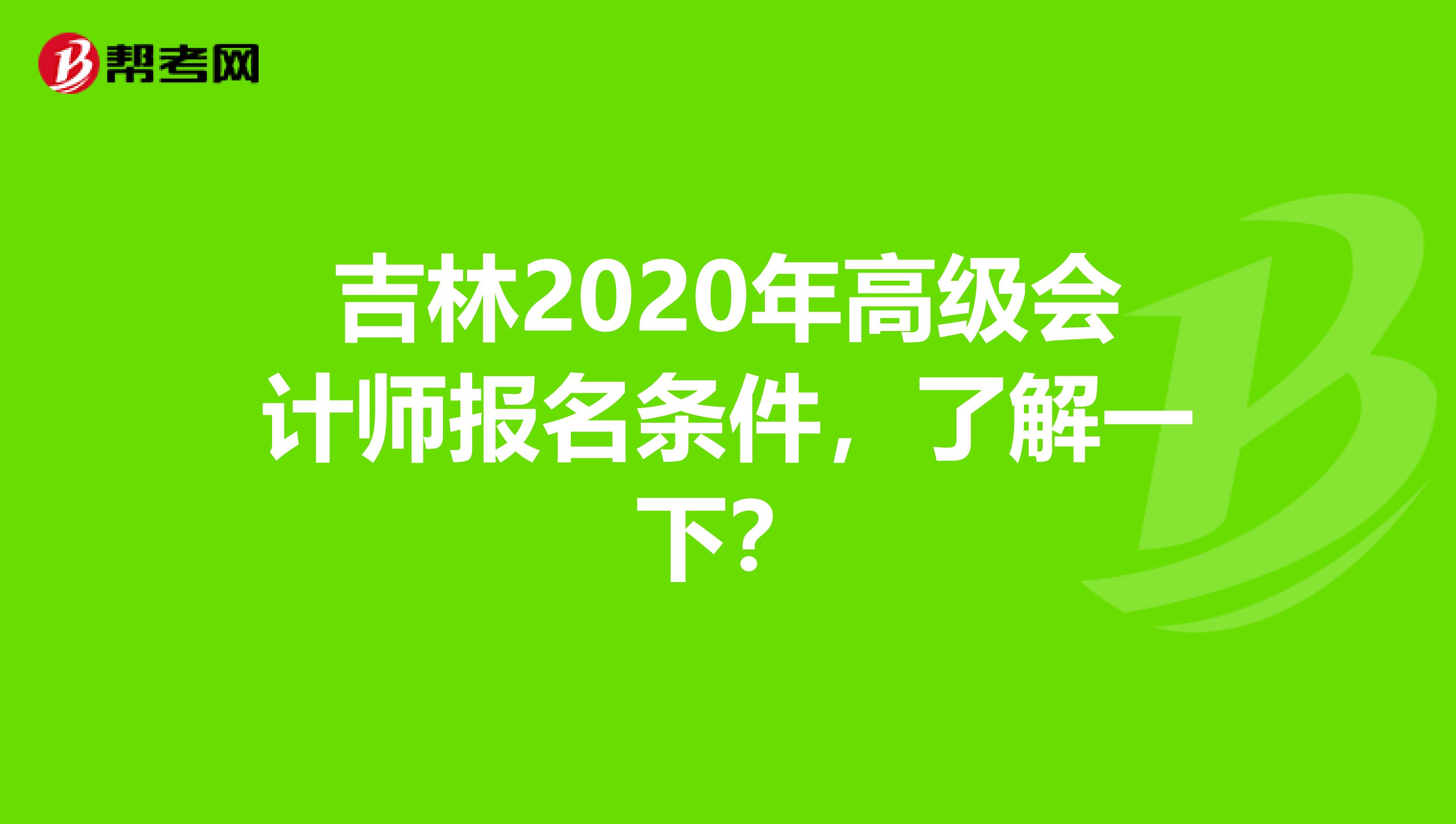 吉林2020年高级会计师报名条件，了解一下？