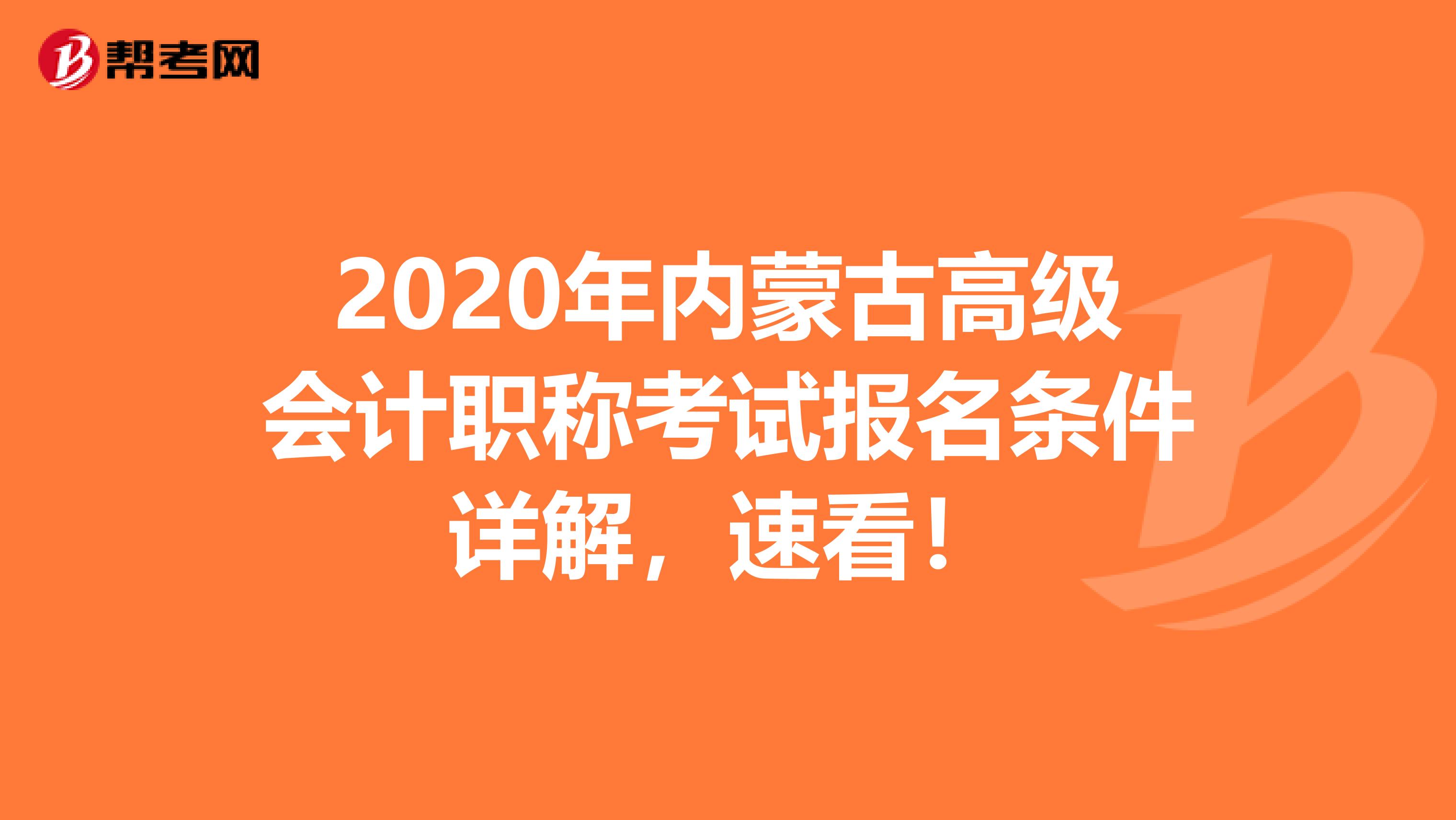 2020年内蒙古高级会计职称考试报名条件详解，速看！