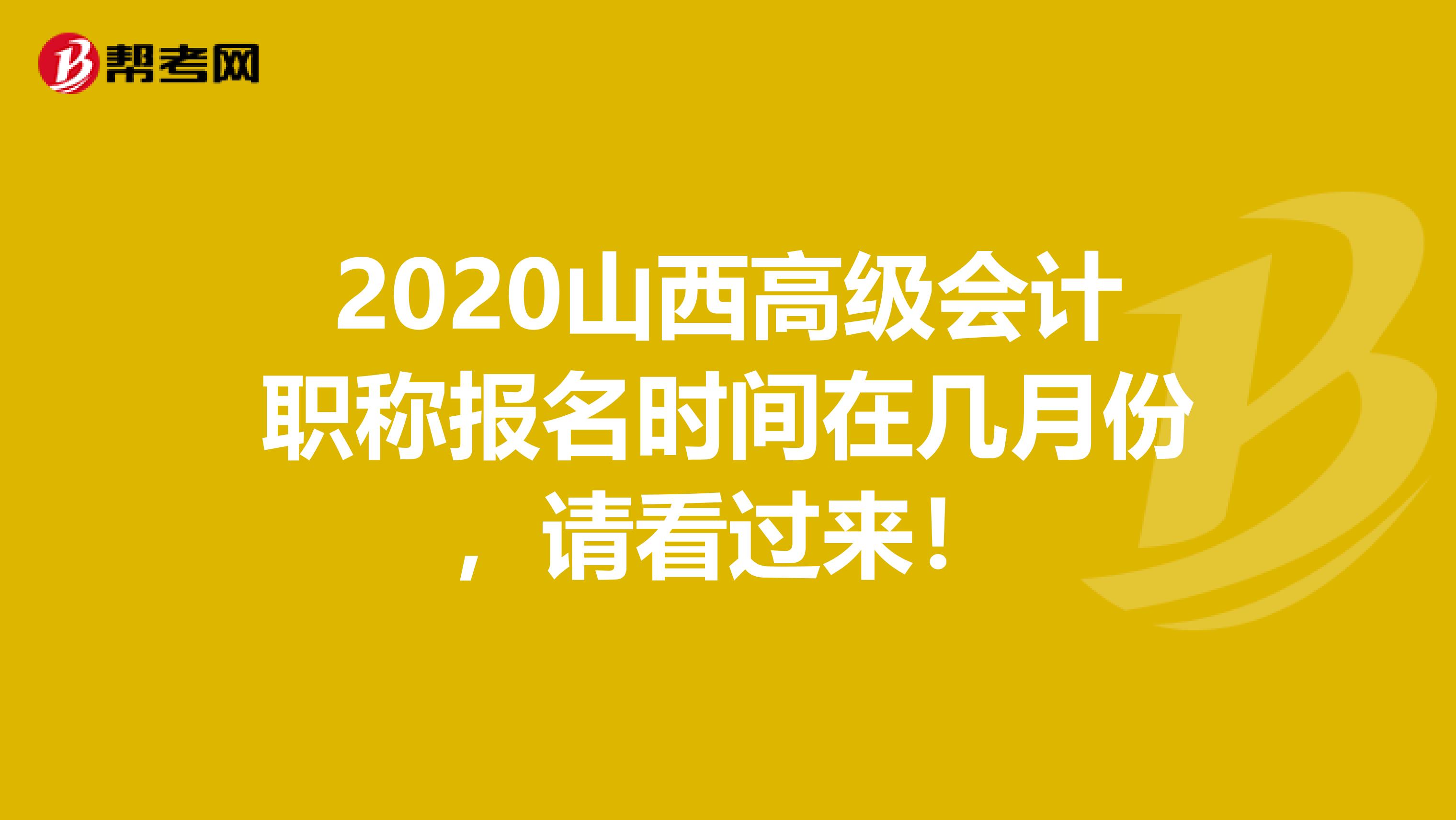 2020山西高级会计职称报名时间在几月份，请看过来！