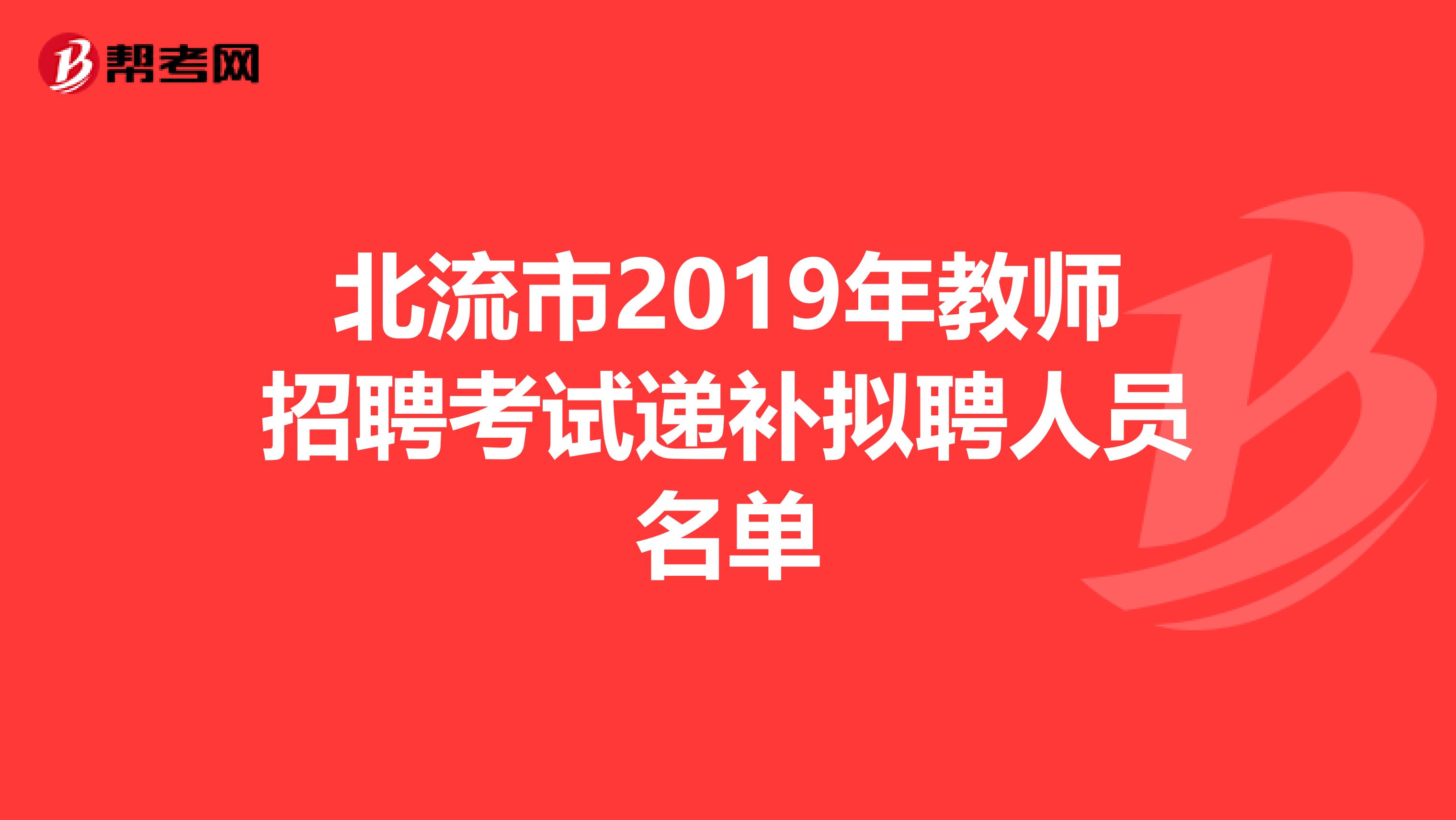 北流市2019年教师招聘考试递补拟聘人员名单