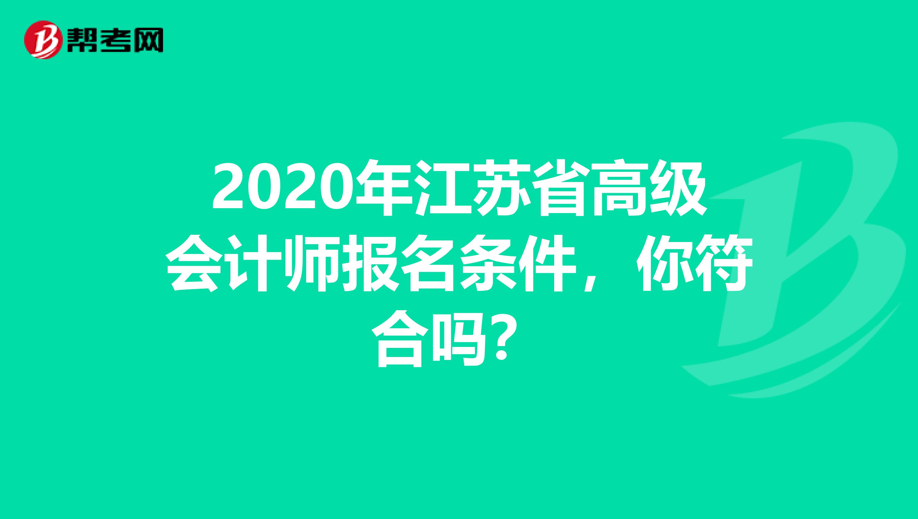 2020年江苏省高级会计师报名条件，你符合吗？