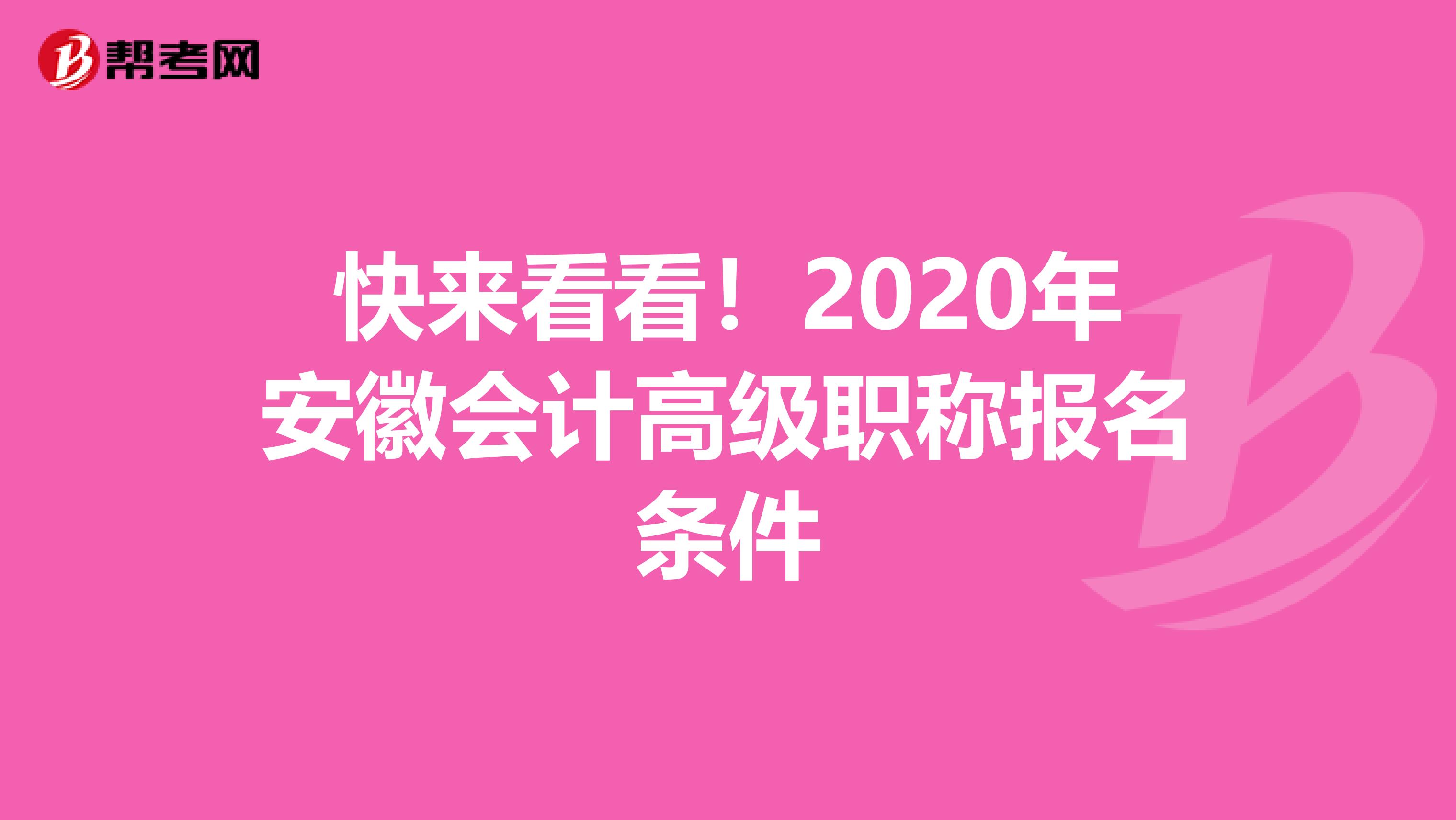 快来看看！2020年安徽会计高级职称报名条件