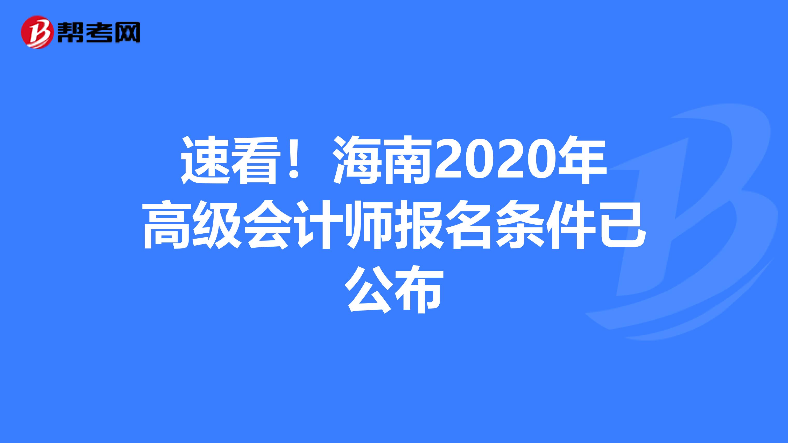 速看！海南2020年高级会计师报名条件已公布