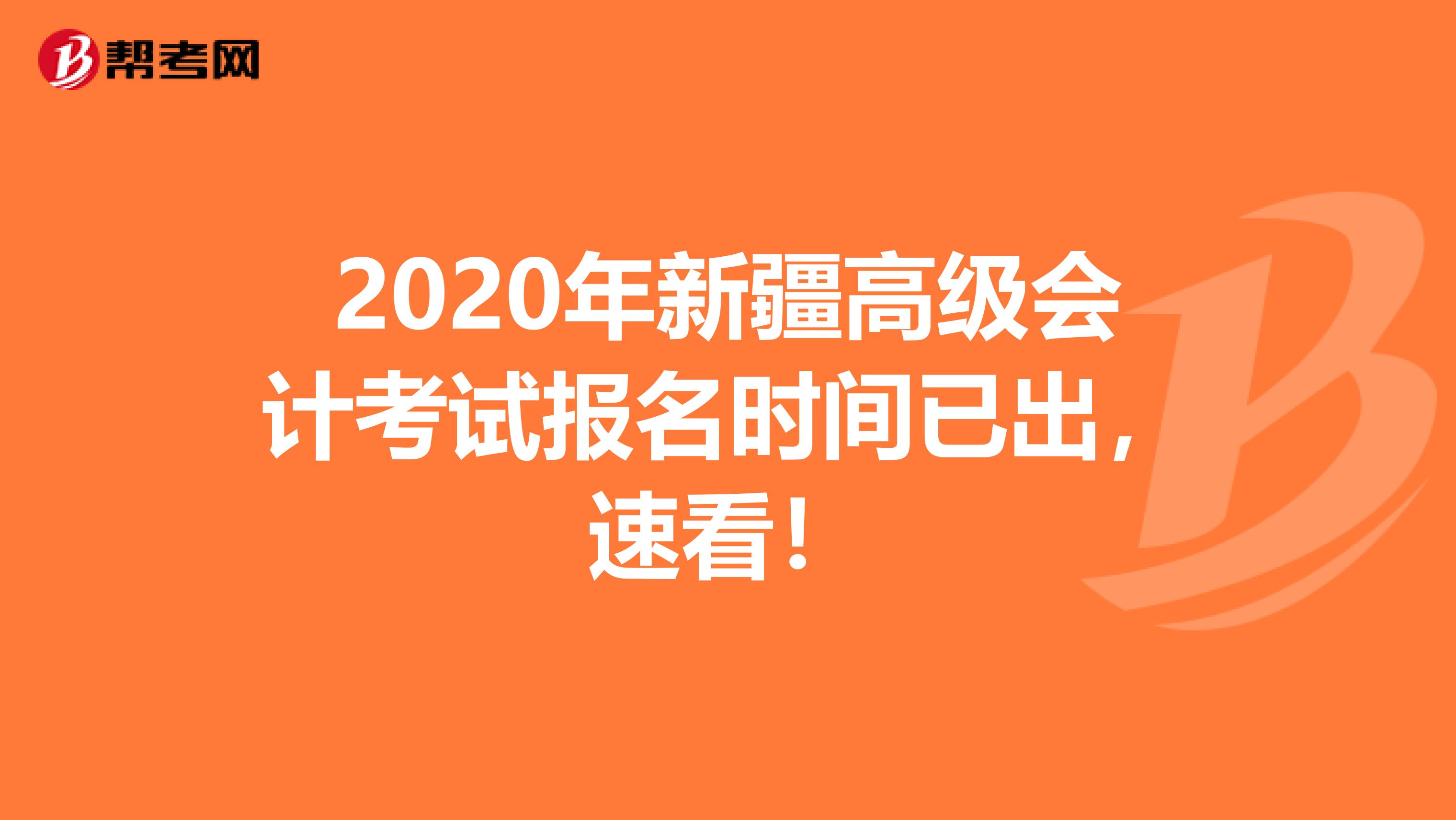 2020年新疆高级会计考试报名时间已出，速看！