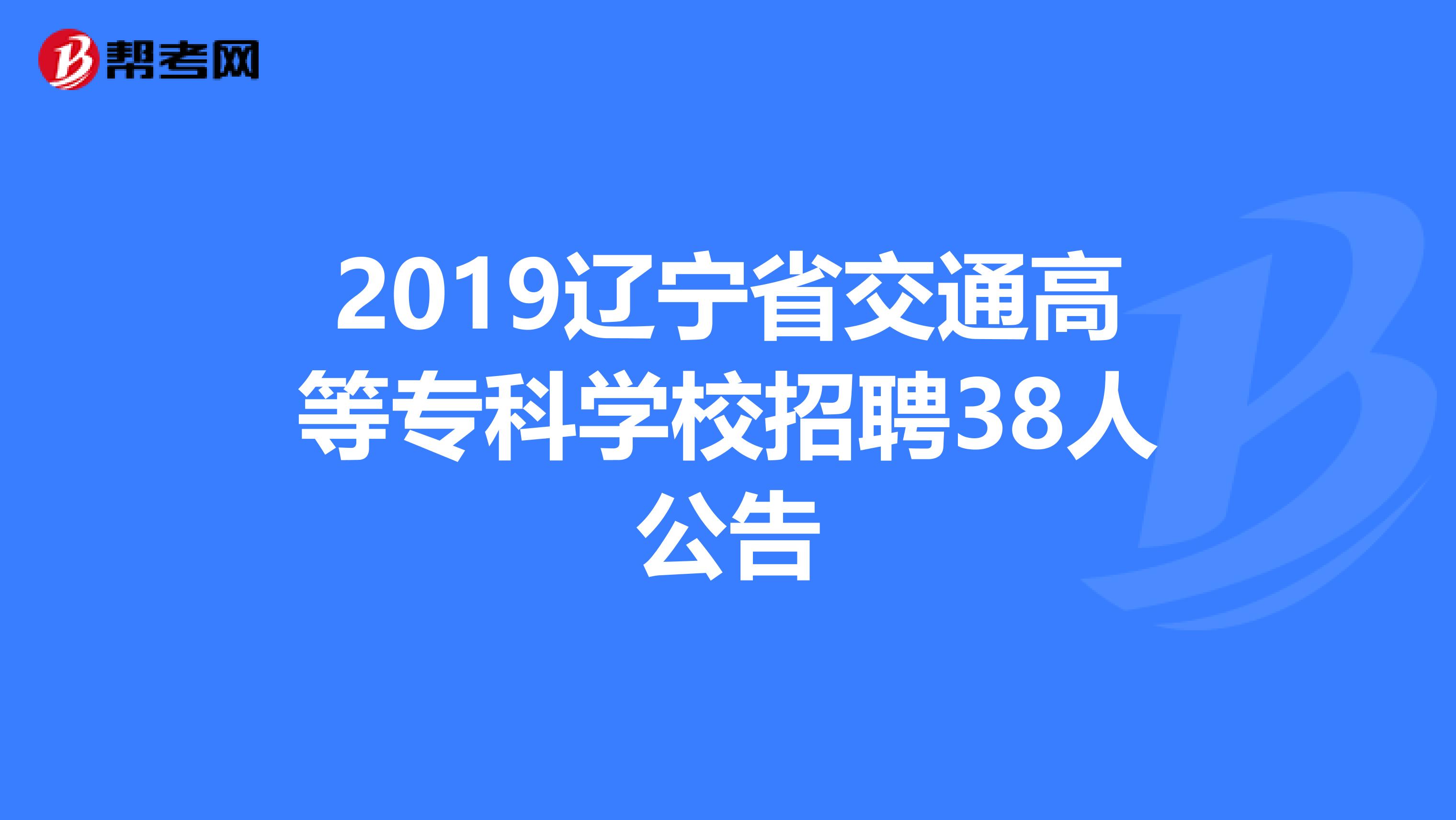 2019辽宁省交通高等专科学校招聘38人公告