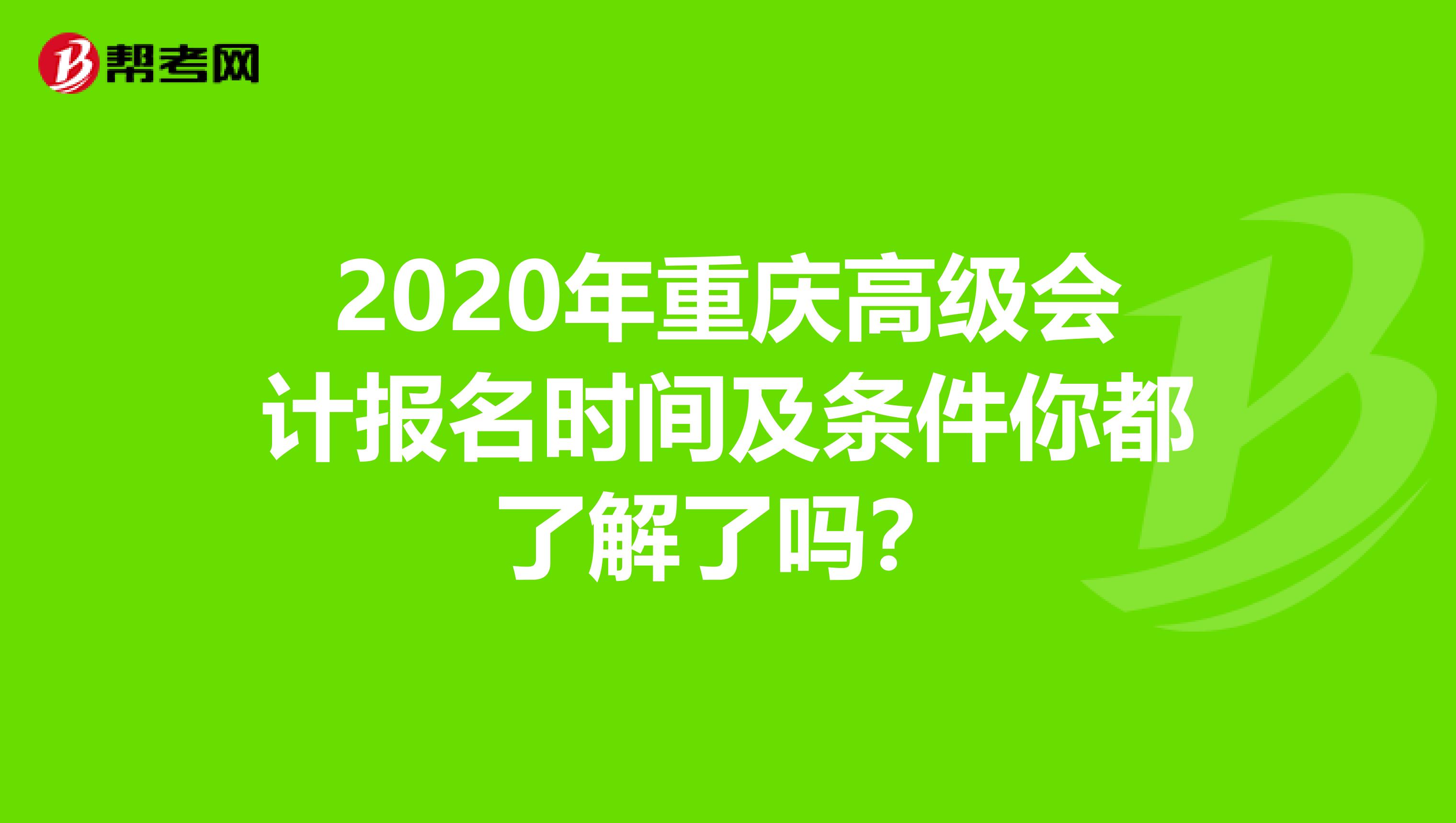 2020年重慶高級會計報名時間及條件你都了解了嗎?