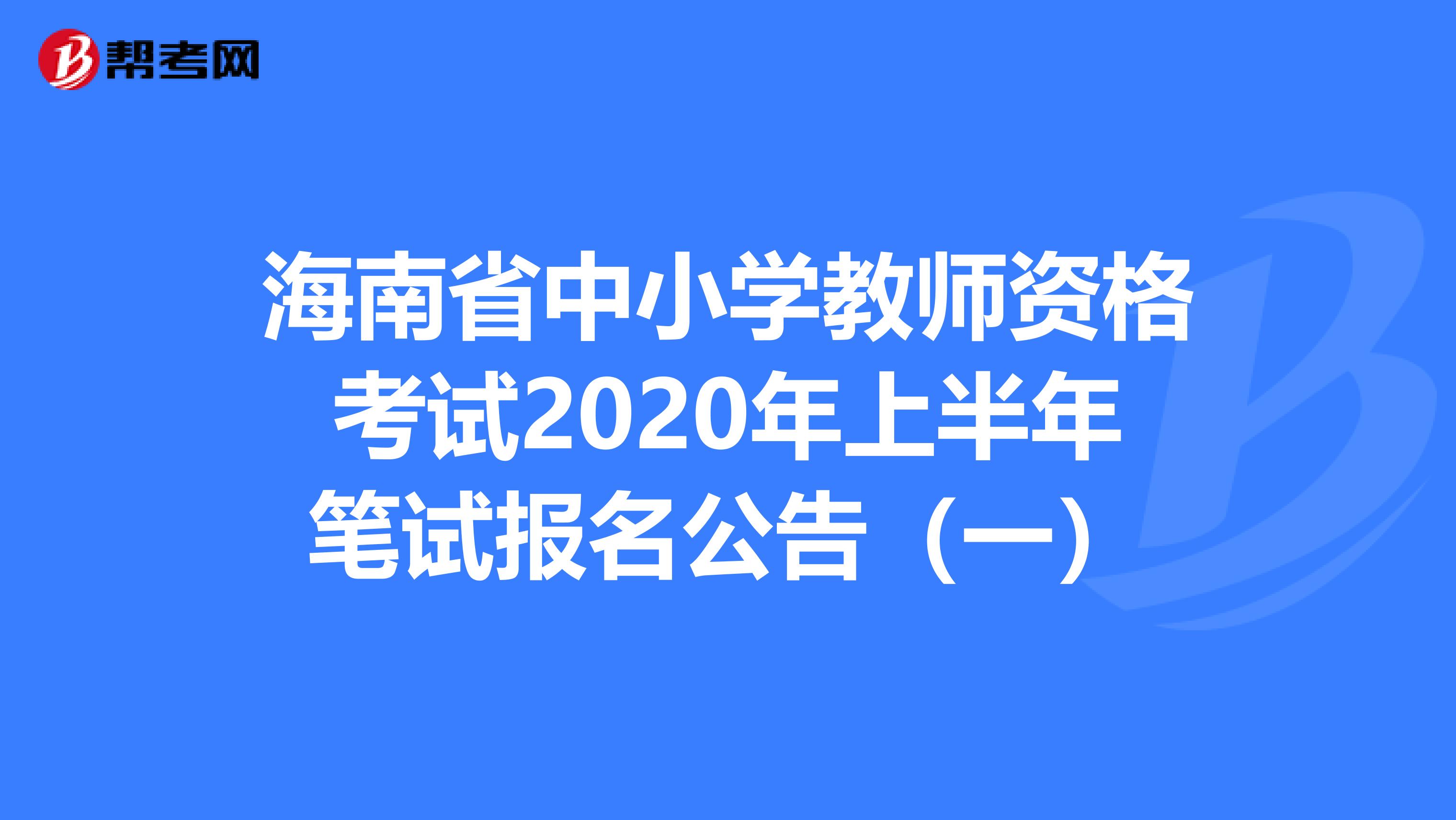 海南省中小学教师资格考试2020年上半年笔试报名公告（一）