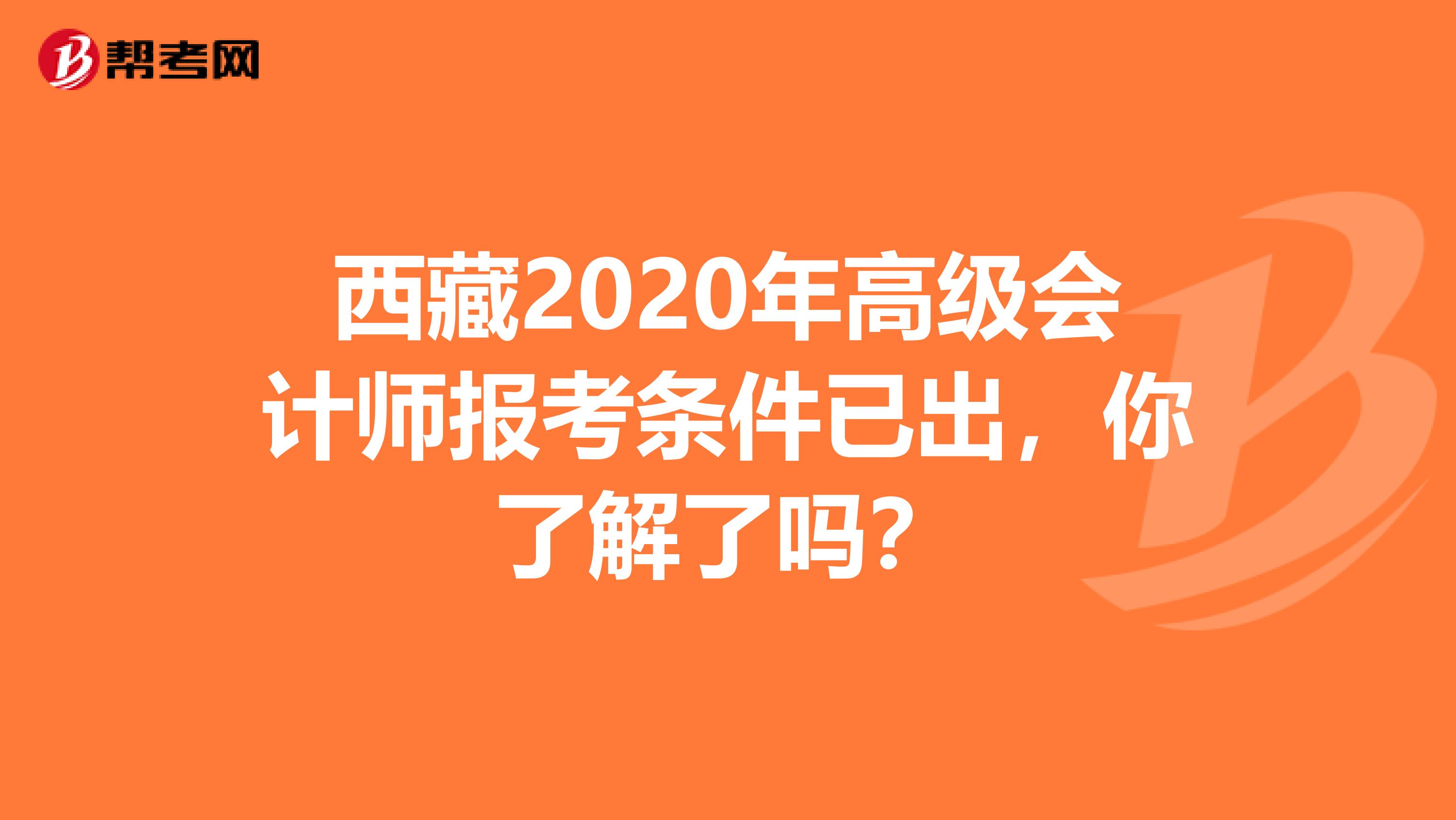 西藏2020年高级会计师报考条件已出，你了解了吗？