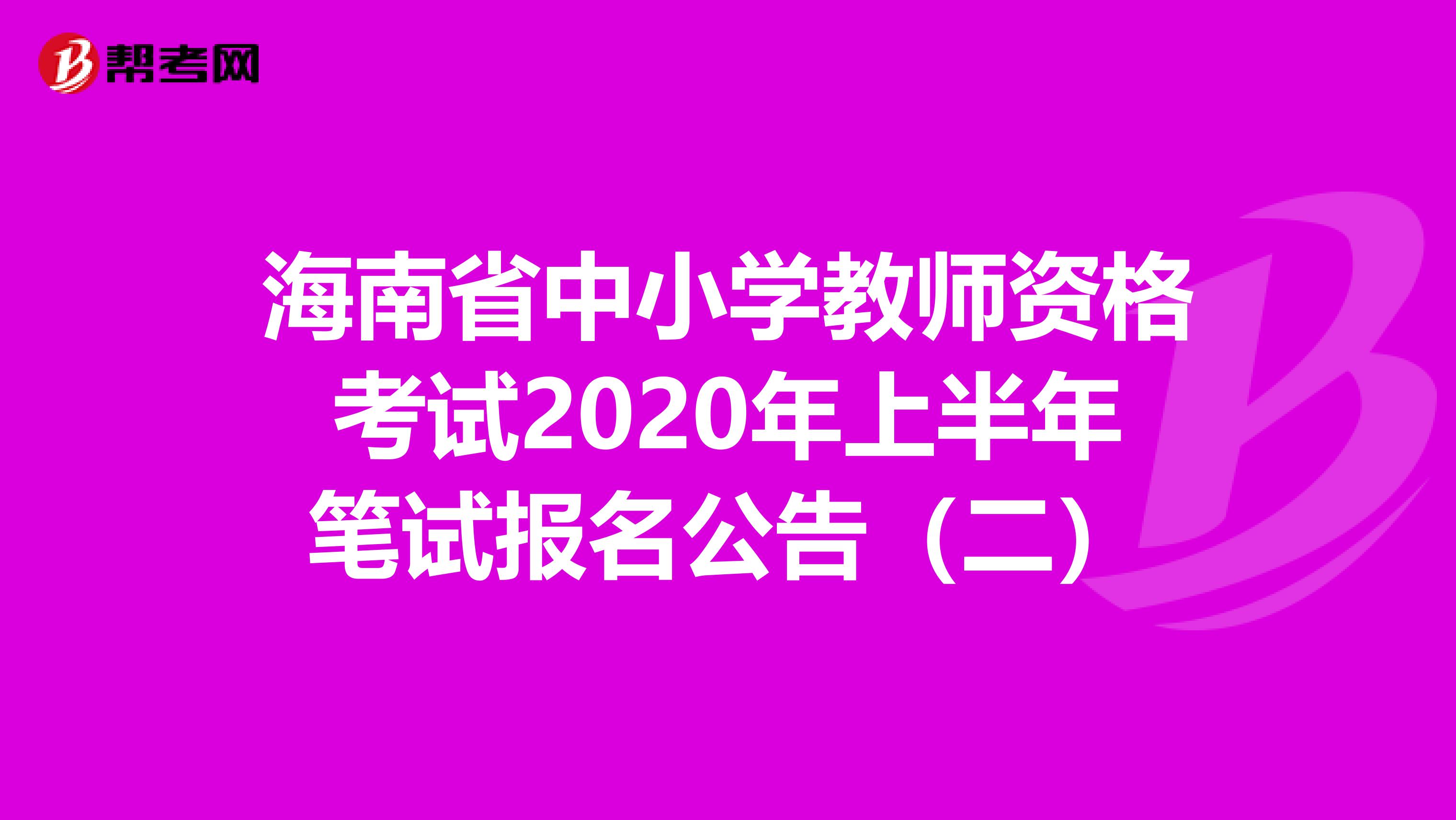 海南省中小学教师资格考试2020年上半年笔试报名公告（二）