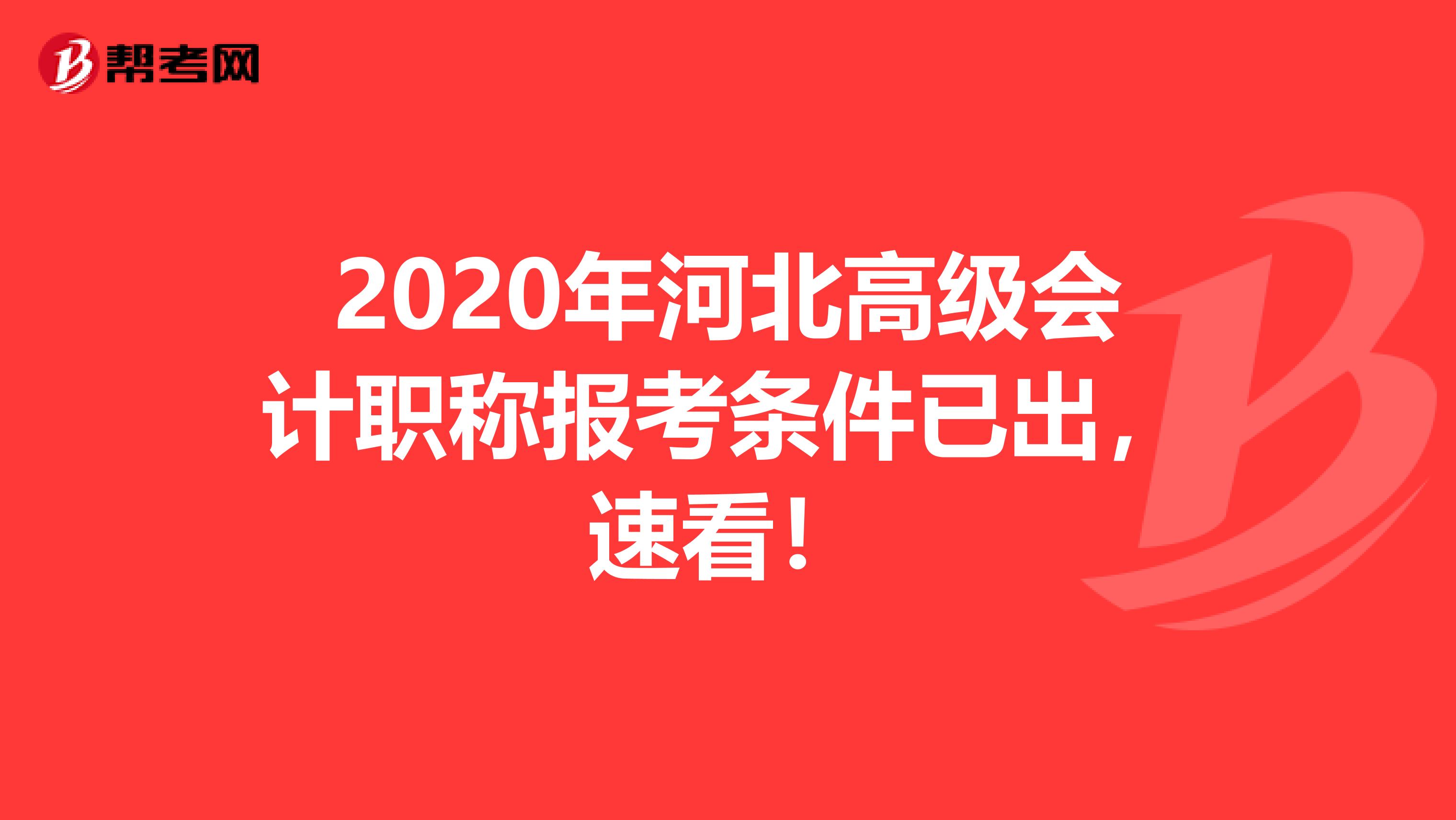 2020年河北高级会计职称报考条件已出，速看！