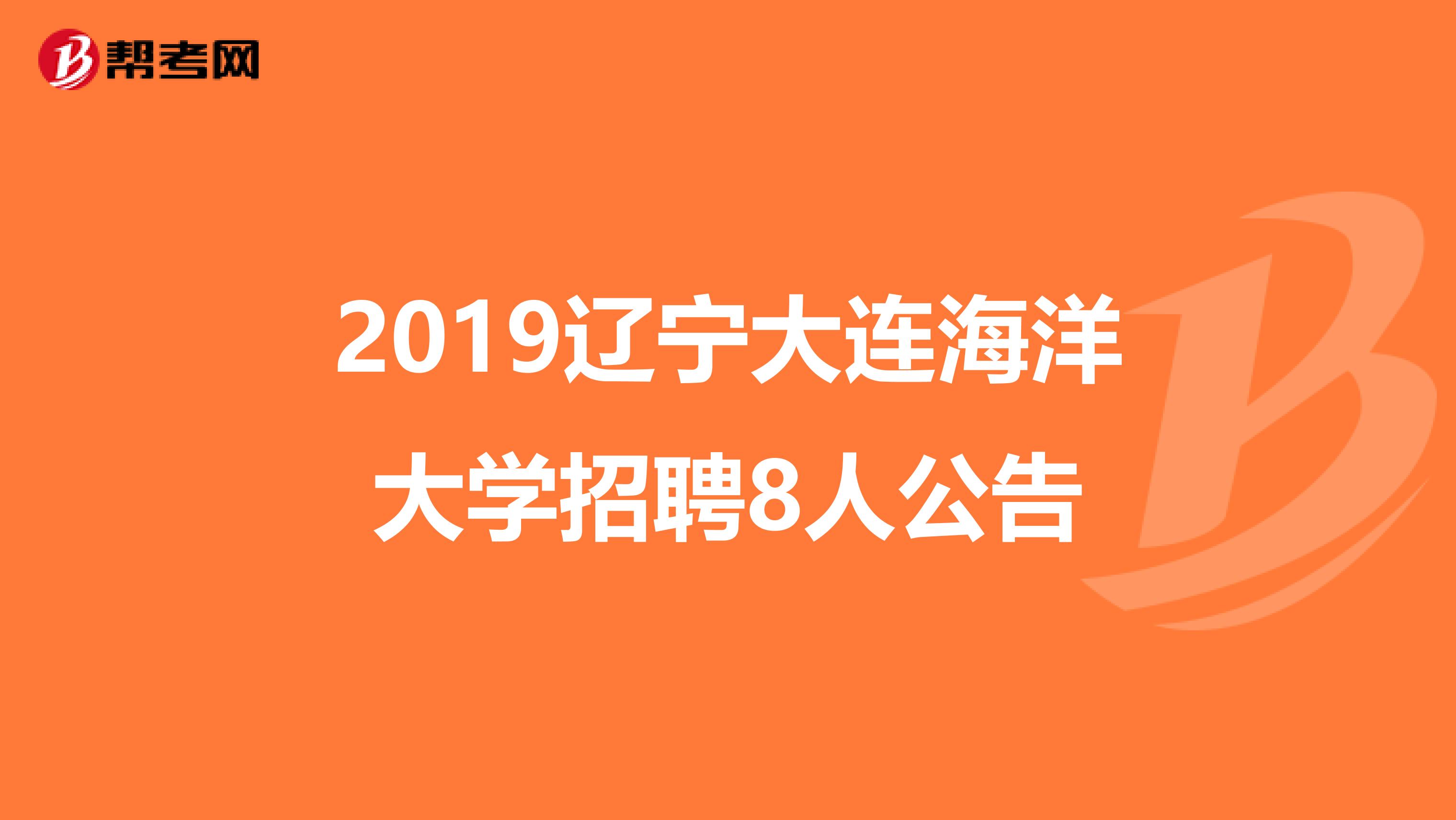 2019辽宁大连海洋大学招聘8人公告