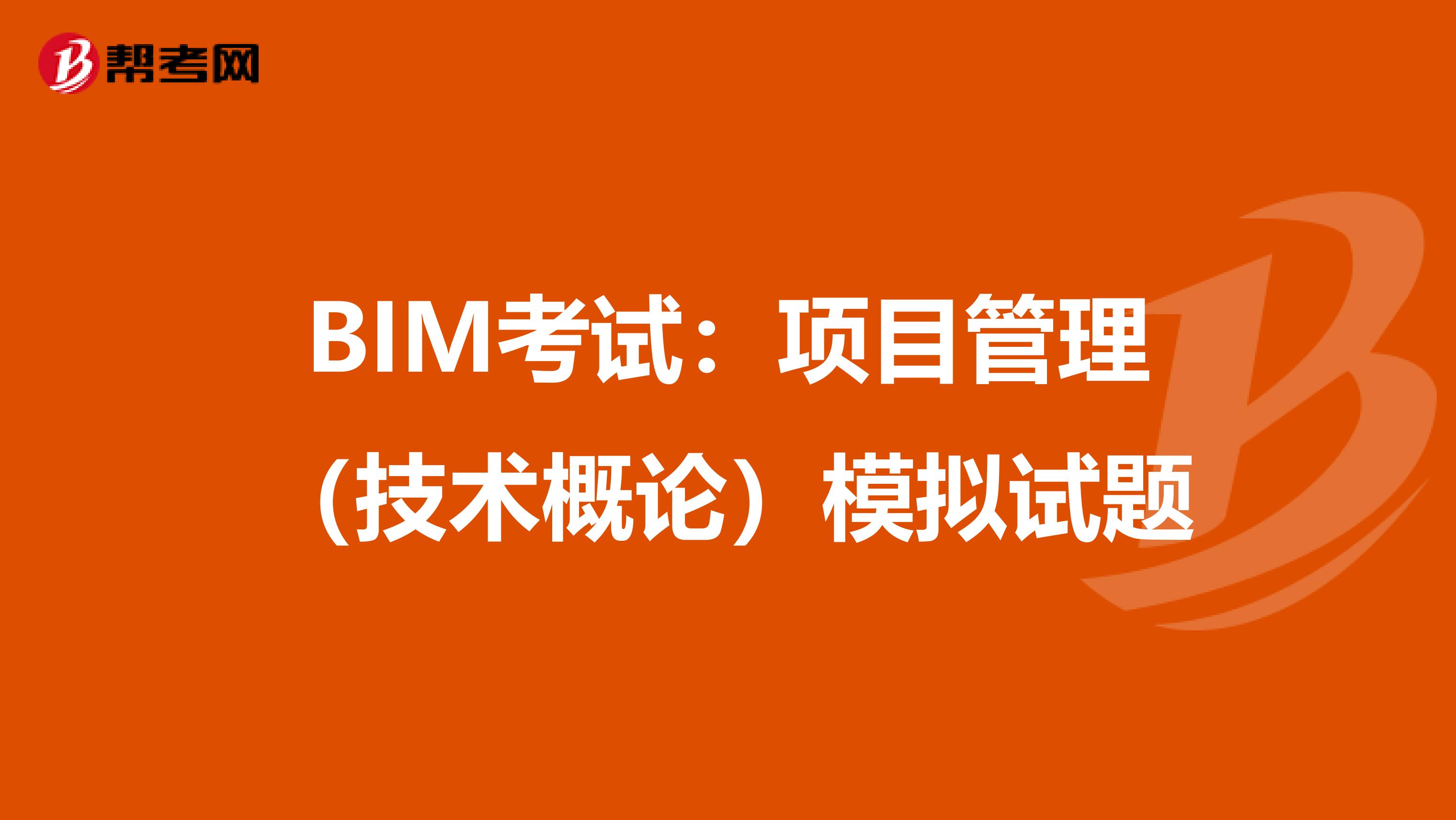 BIM考試：項目管理（技術概論）模擬試題
