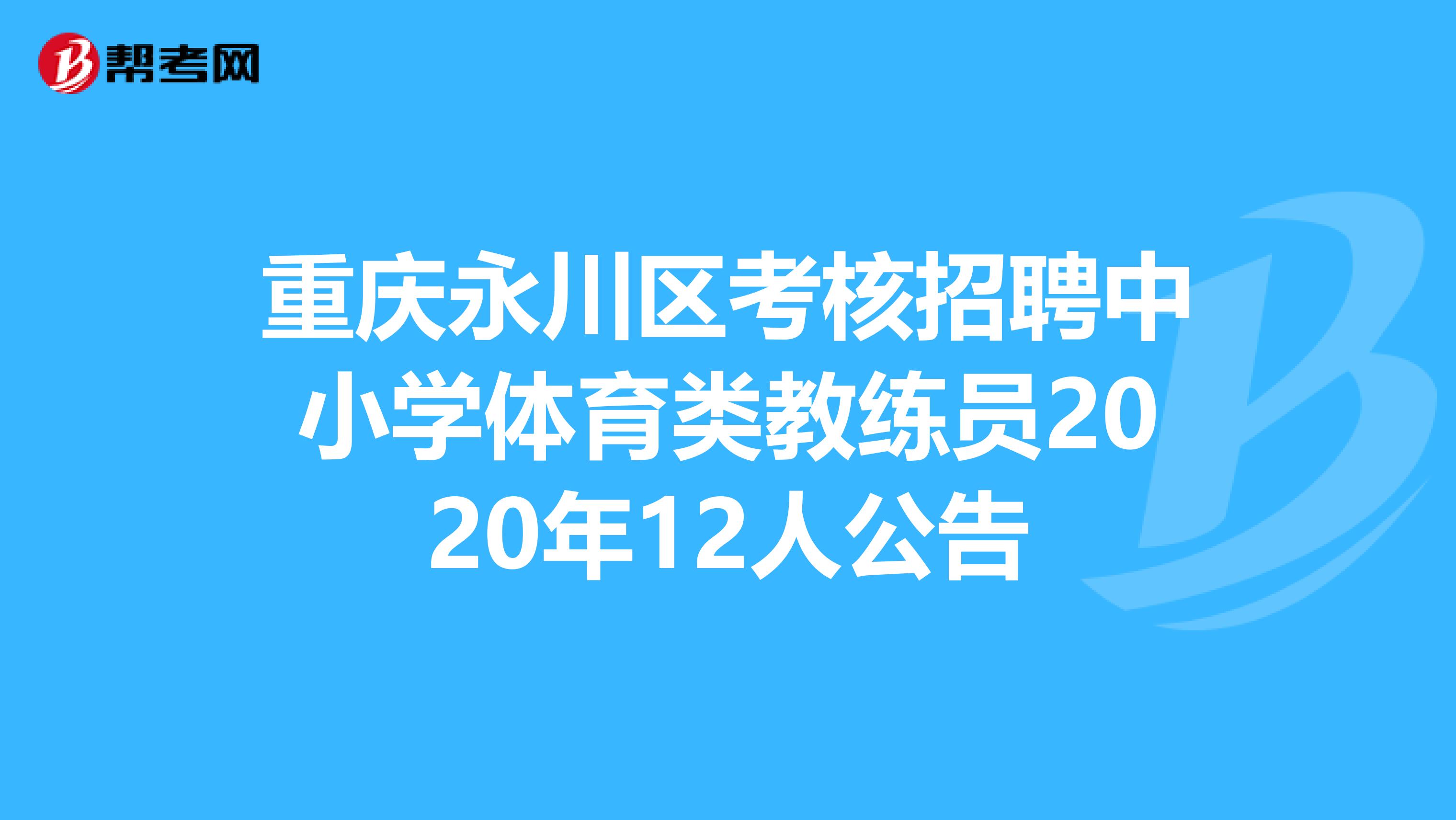重庆永川区考核招聘中小学体育类教练员2020年12人公告