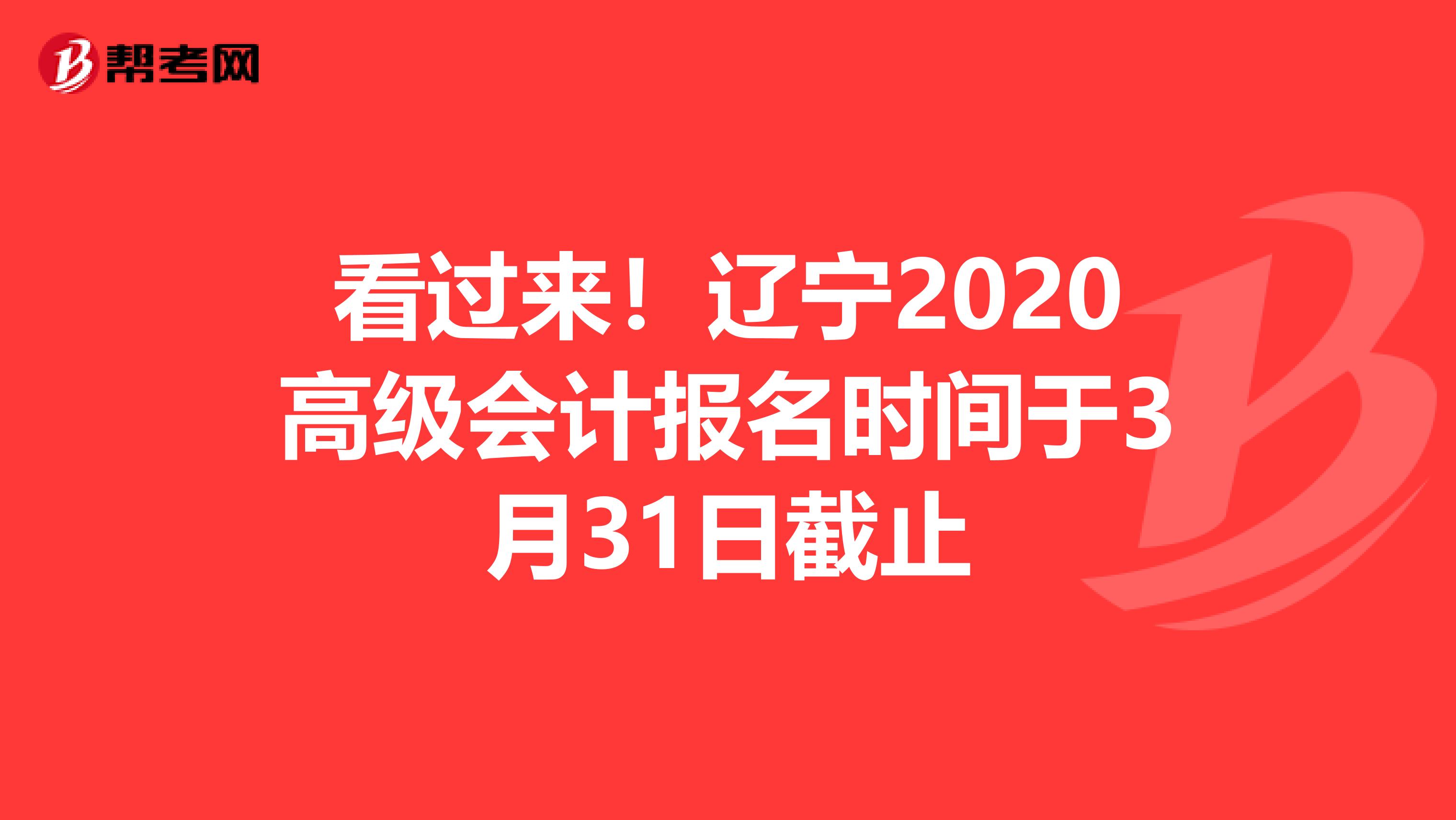 看过来！辽宁2020高级会计报名时间于3月31日截止