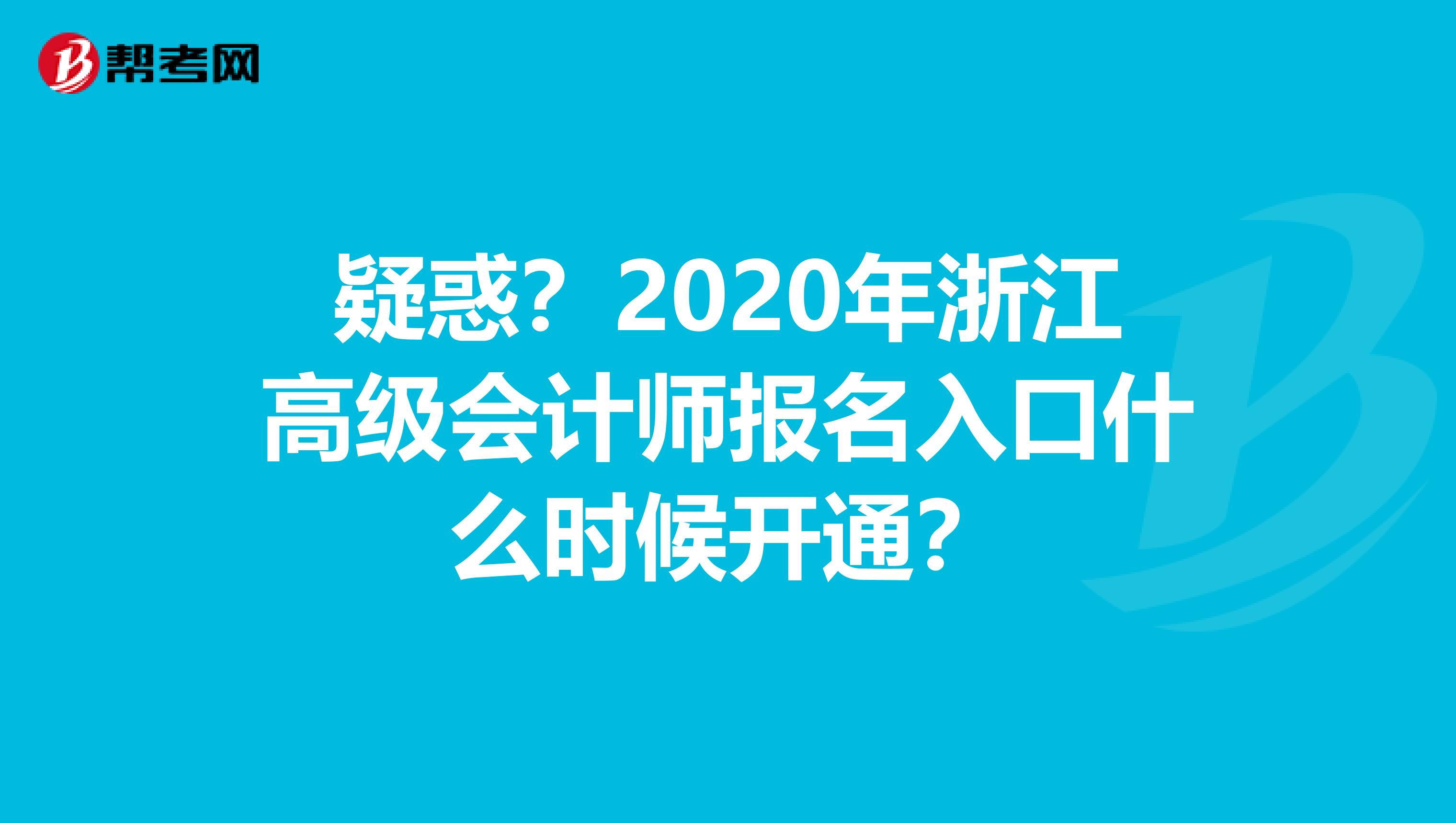 疑惑？2020年浙江高级会计师报名入口什么时候开通？