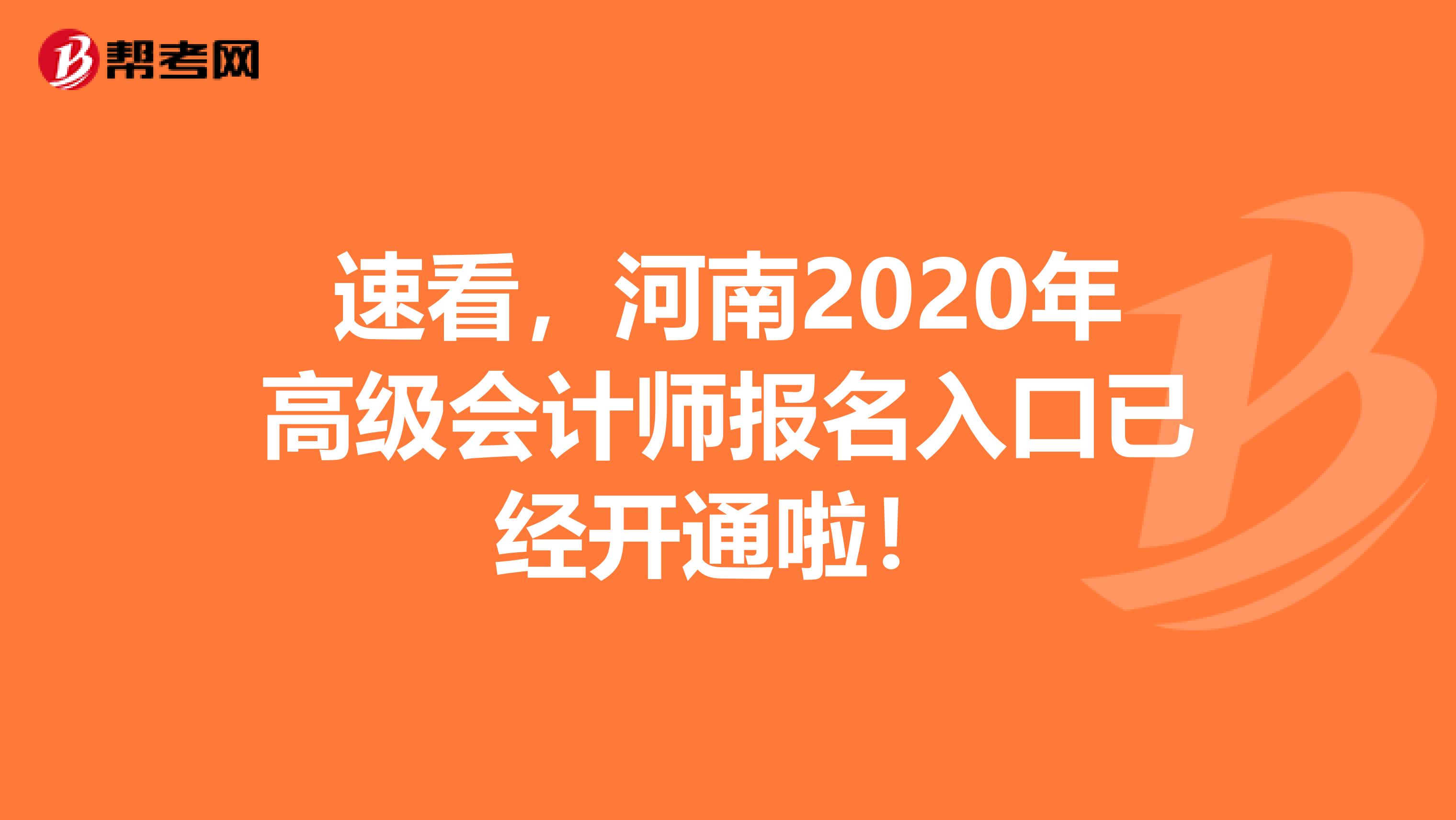 速看，河南2020年高级会计师报名入口已经开通啦！