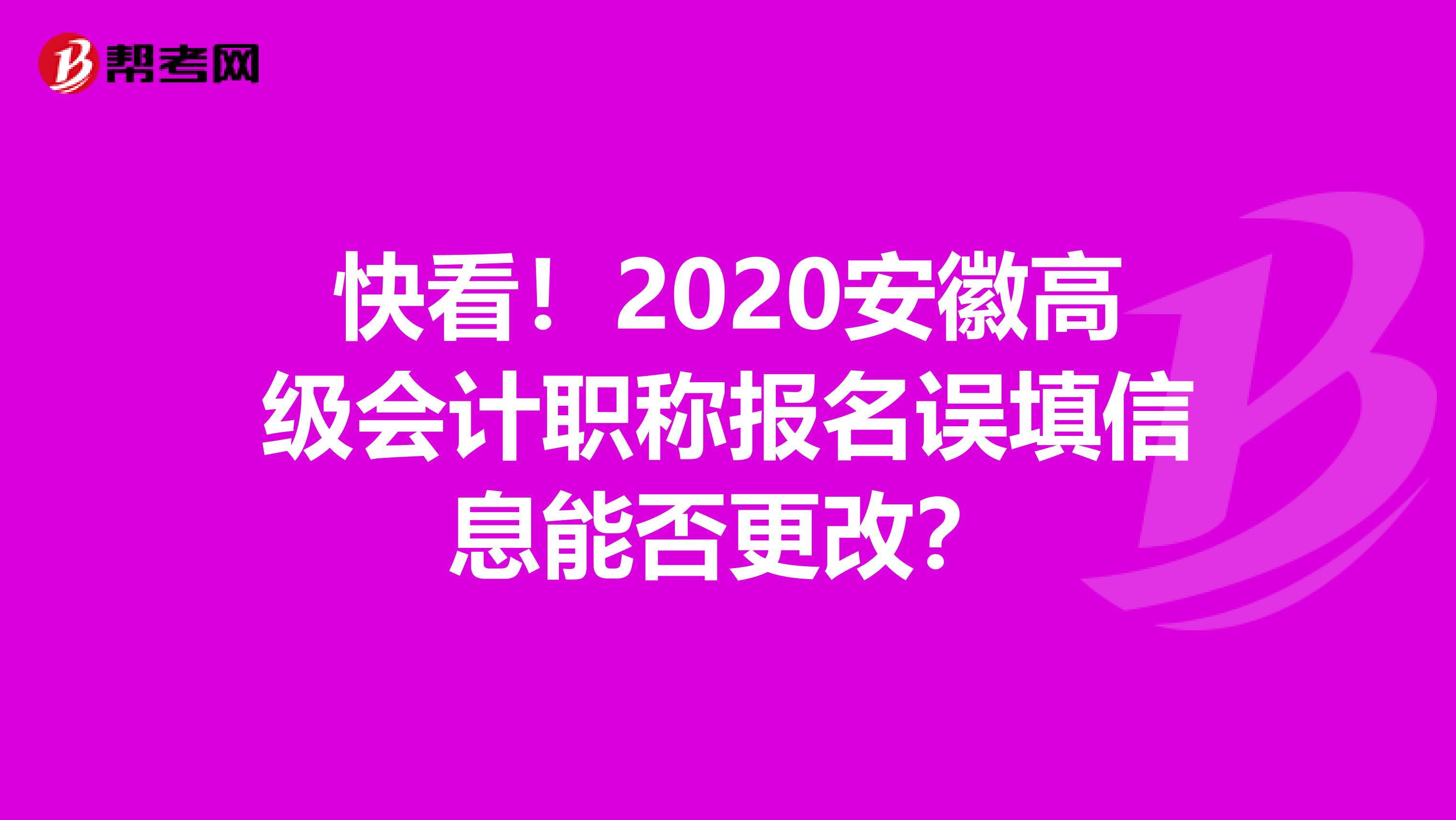 快看！2020安徽高级会计职称报名误填信息能否更改？