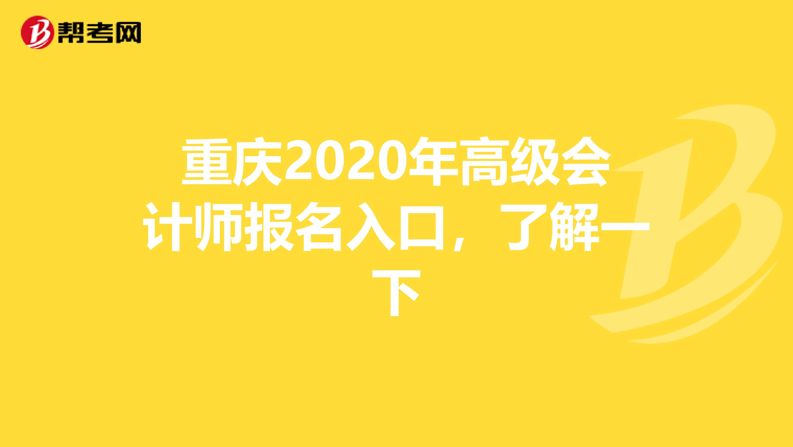 重庆2020年高级会计师报名入口，了解一下