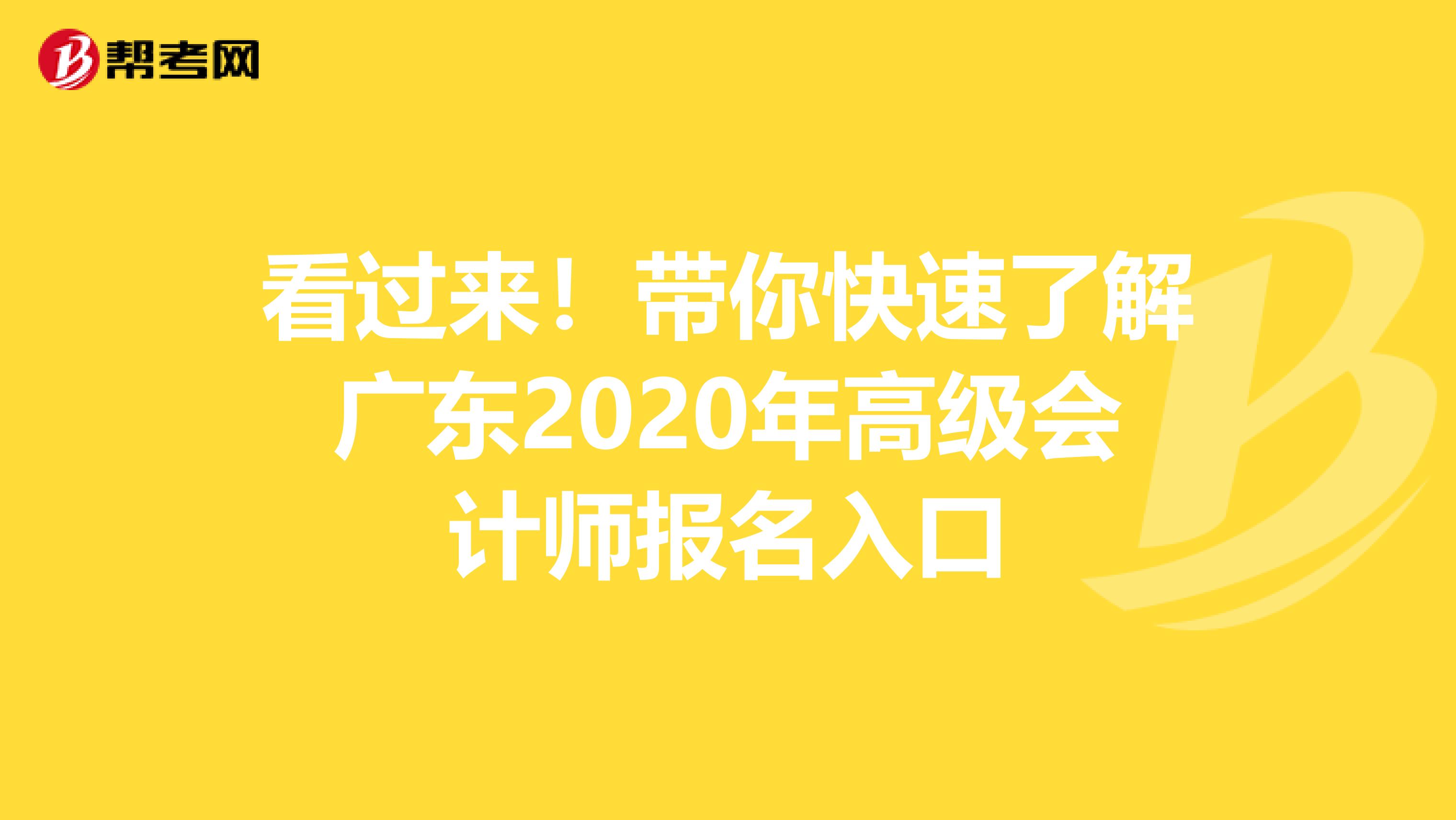 看过来！带你快速了解广东2020年高级会计师报名入口