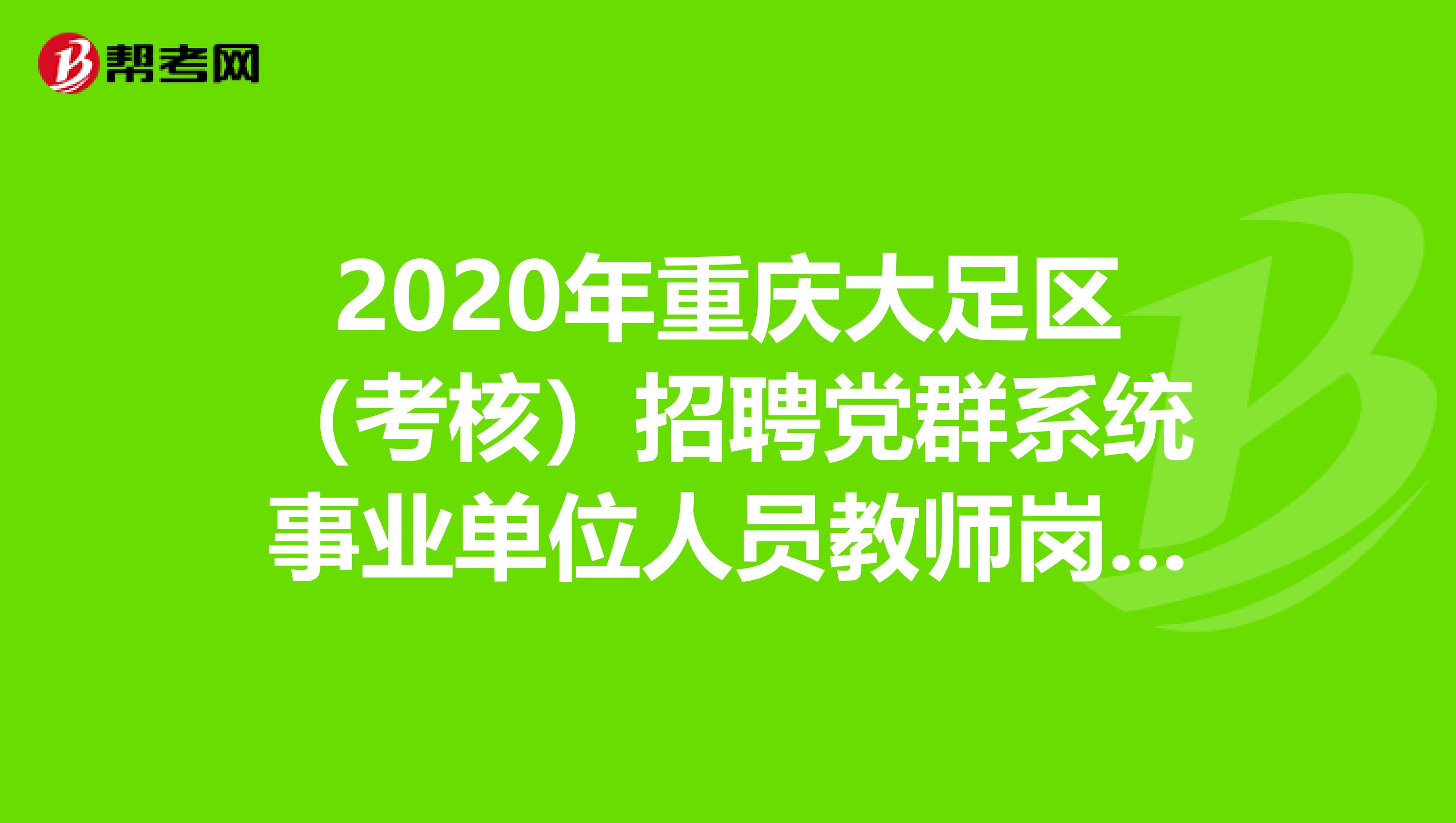 2020年重庆大足区（考核）招聘党群系统事业单位人员教师岗2人公告（1）