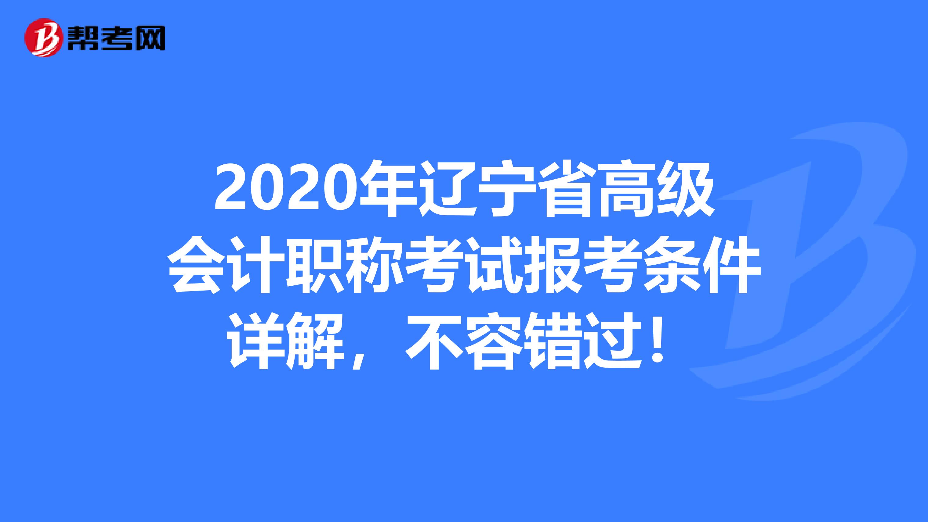 2020年辽宁省高级会计职称考试报考条件详解，不容错过！