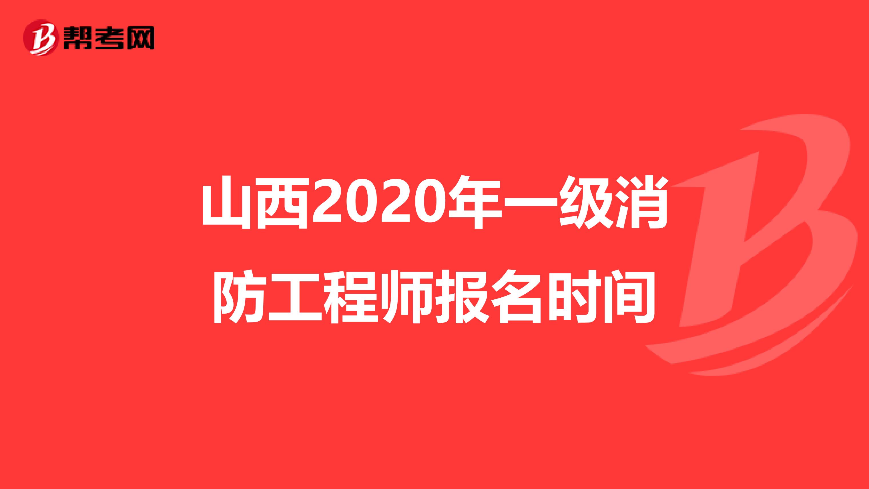 山西2020年一级消防工程师报名时间