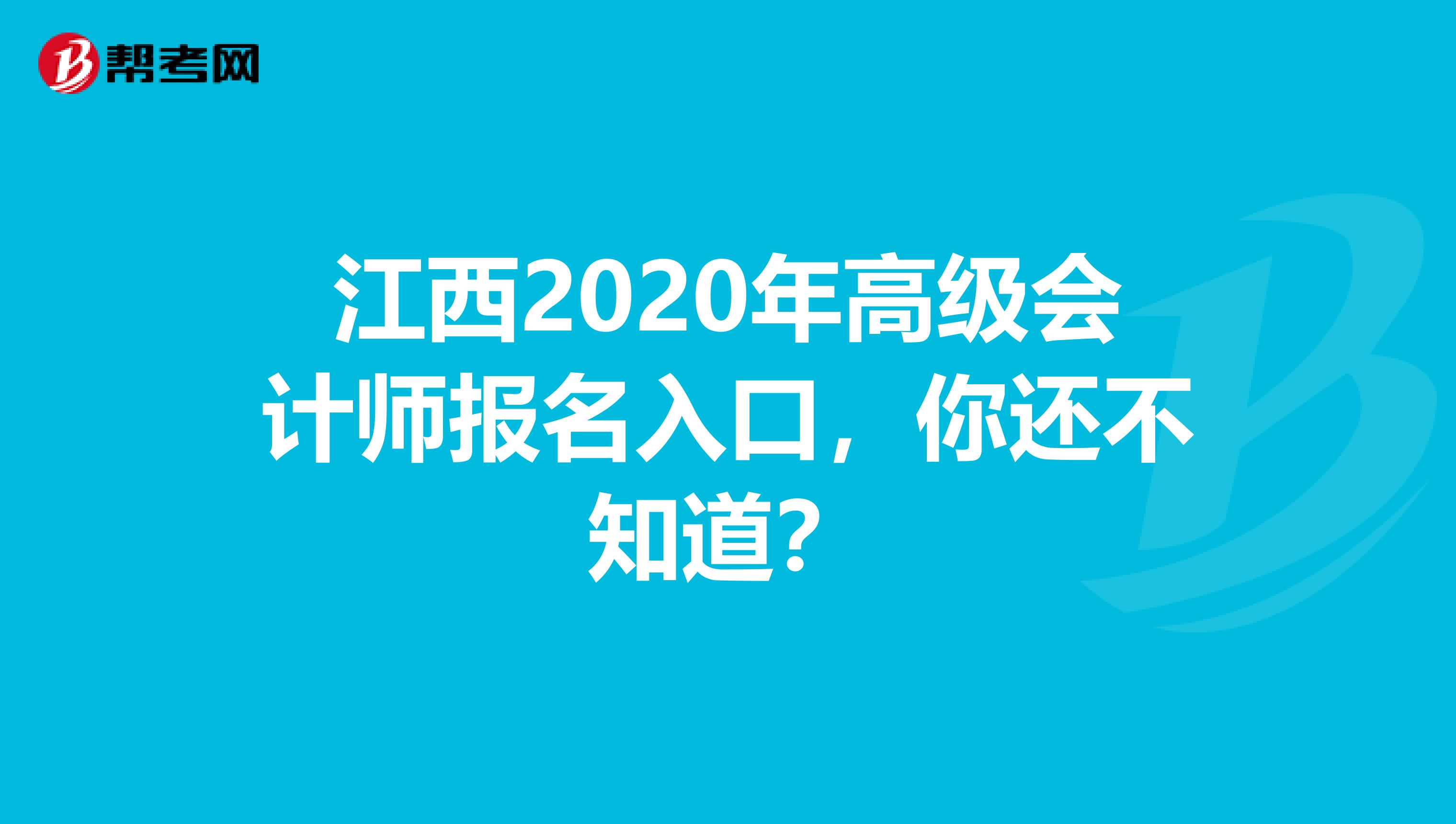 江西2020年高级会计师报名入口，你还不知道？