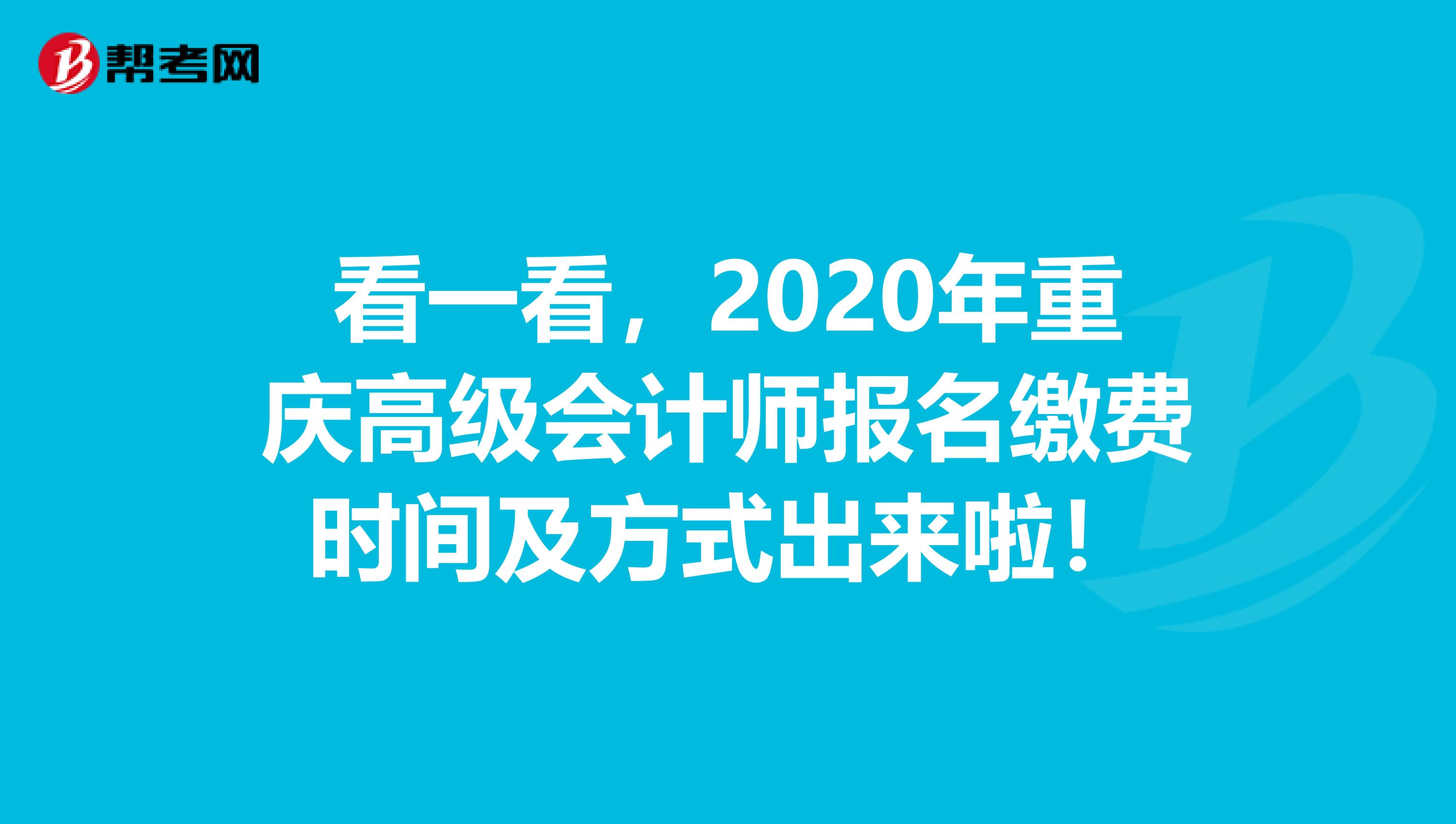 看一看，2020年重庆高级会计师报名缴费时间及方式出来啦！