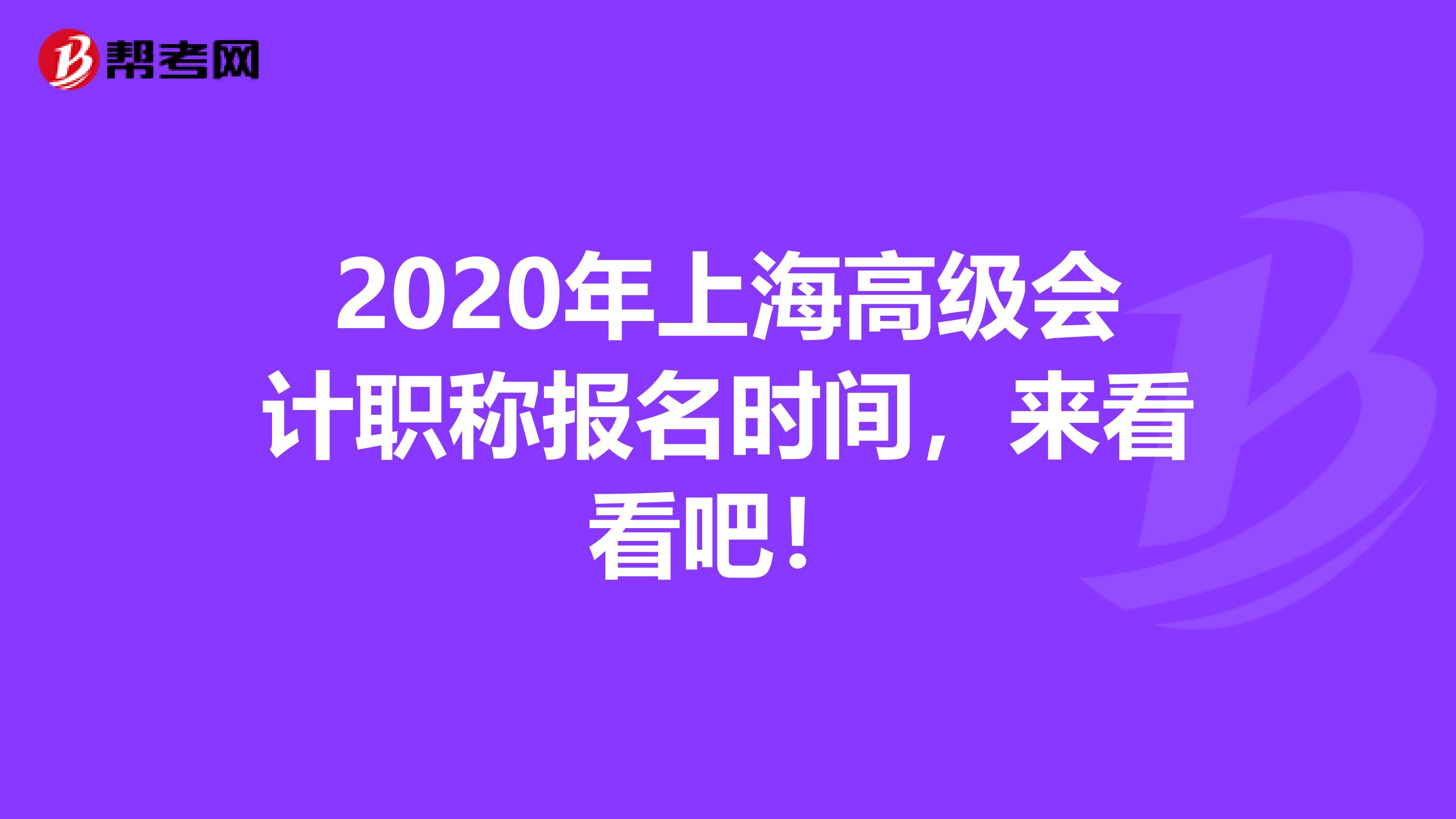 2020年上海高级会计职称报名时间，来看看吧！