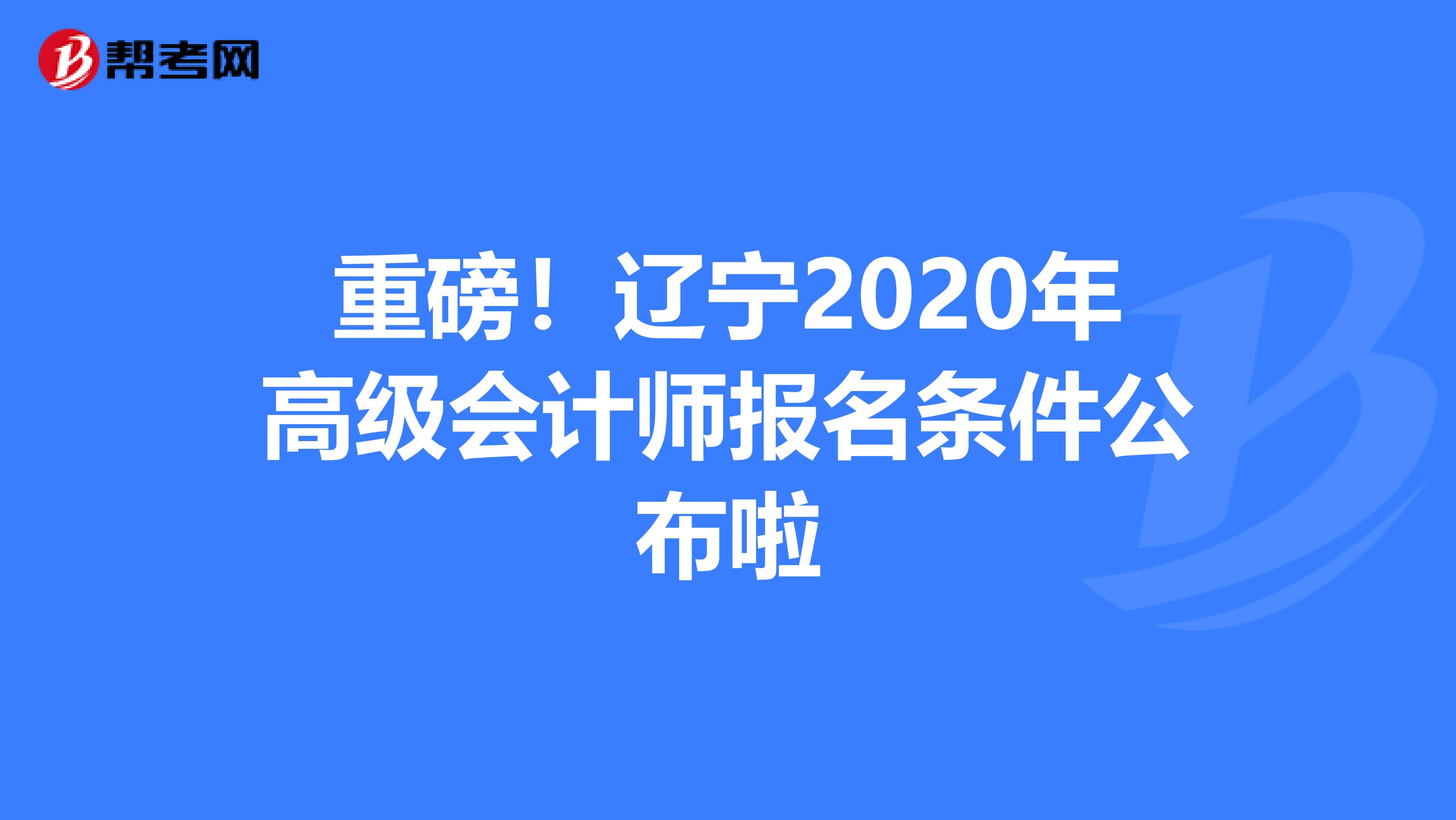 重磅！辽宁2020年高级会计师报名条件公布啦