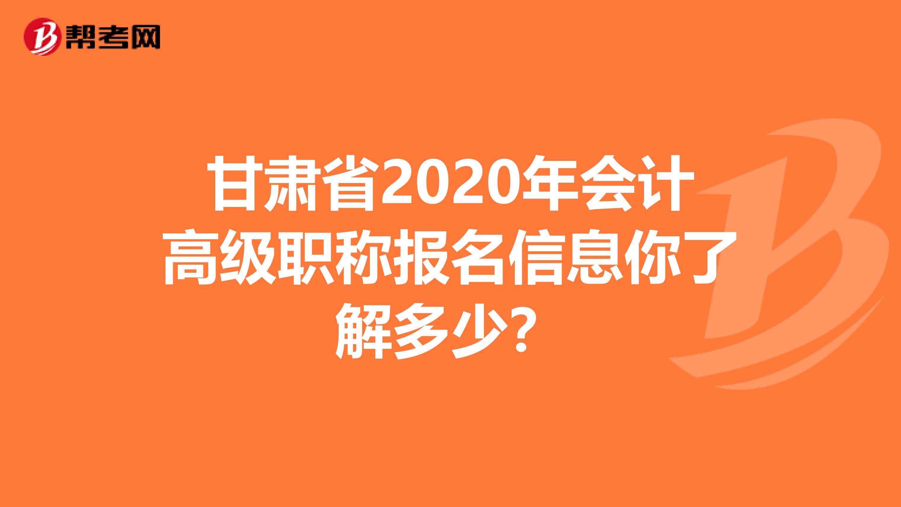 甘肃省2020年会计高级职称报名信息你了解多少？