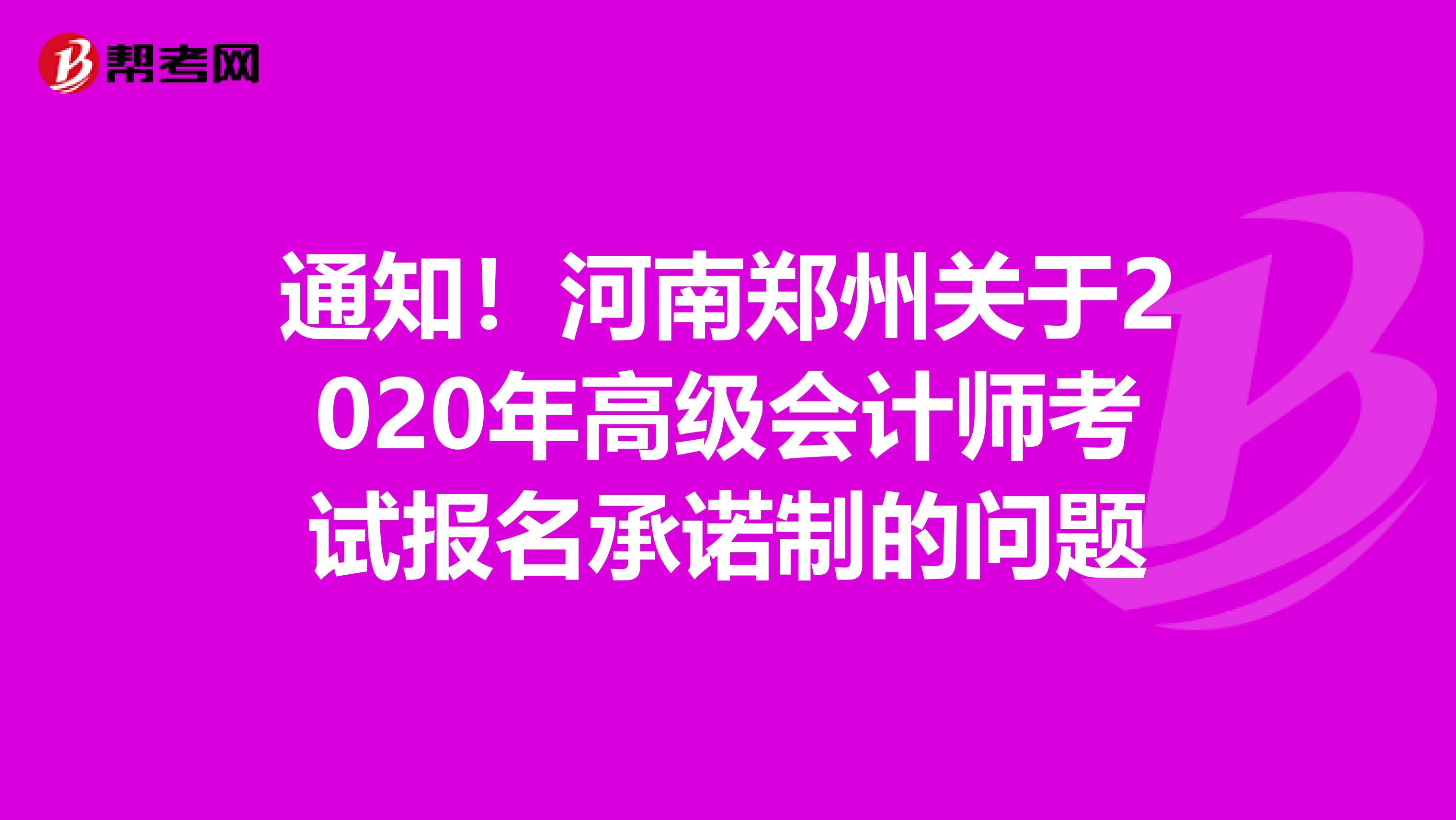通知！河南郑州关于2020年高级会计师考试报名承诺制的问题