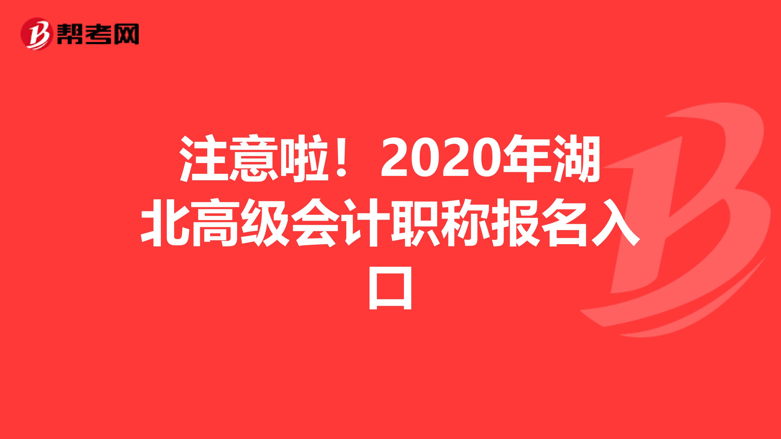 注意啦！2020年湖北高级会计职称报名入口