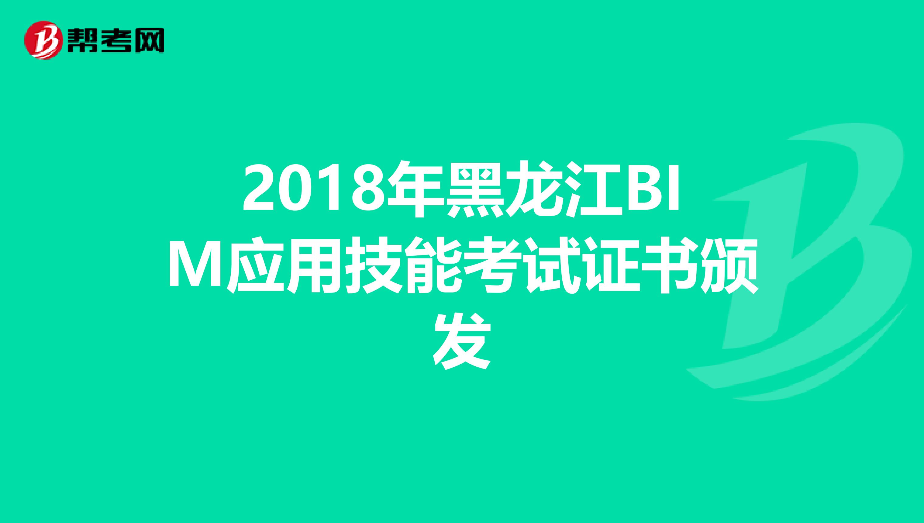 2018年黑龙江BIM应用技能考试证书颁发