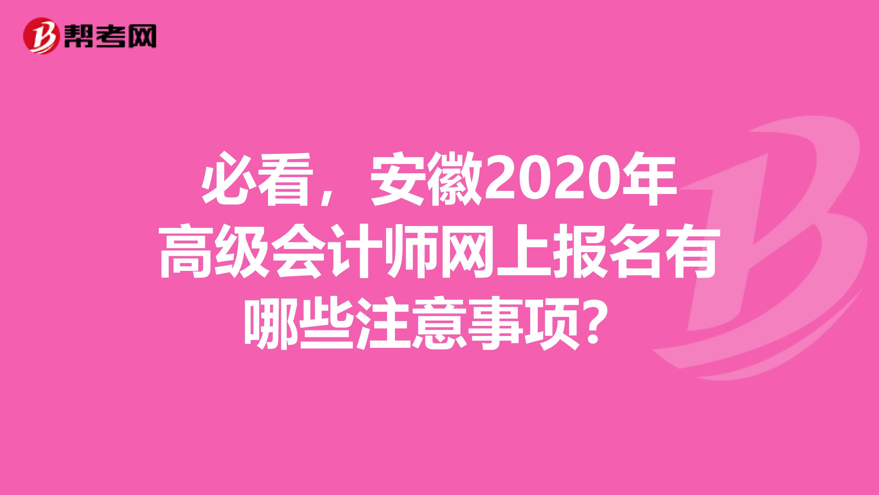 必看，安徽2020年高級會計師網上報名有哪些注意事項？