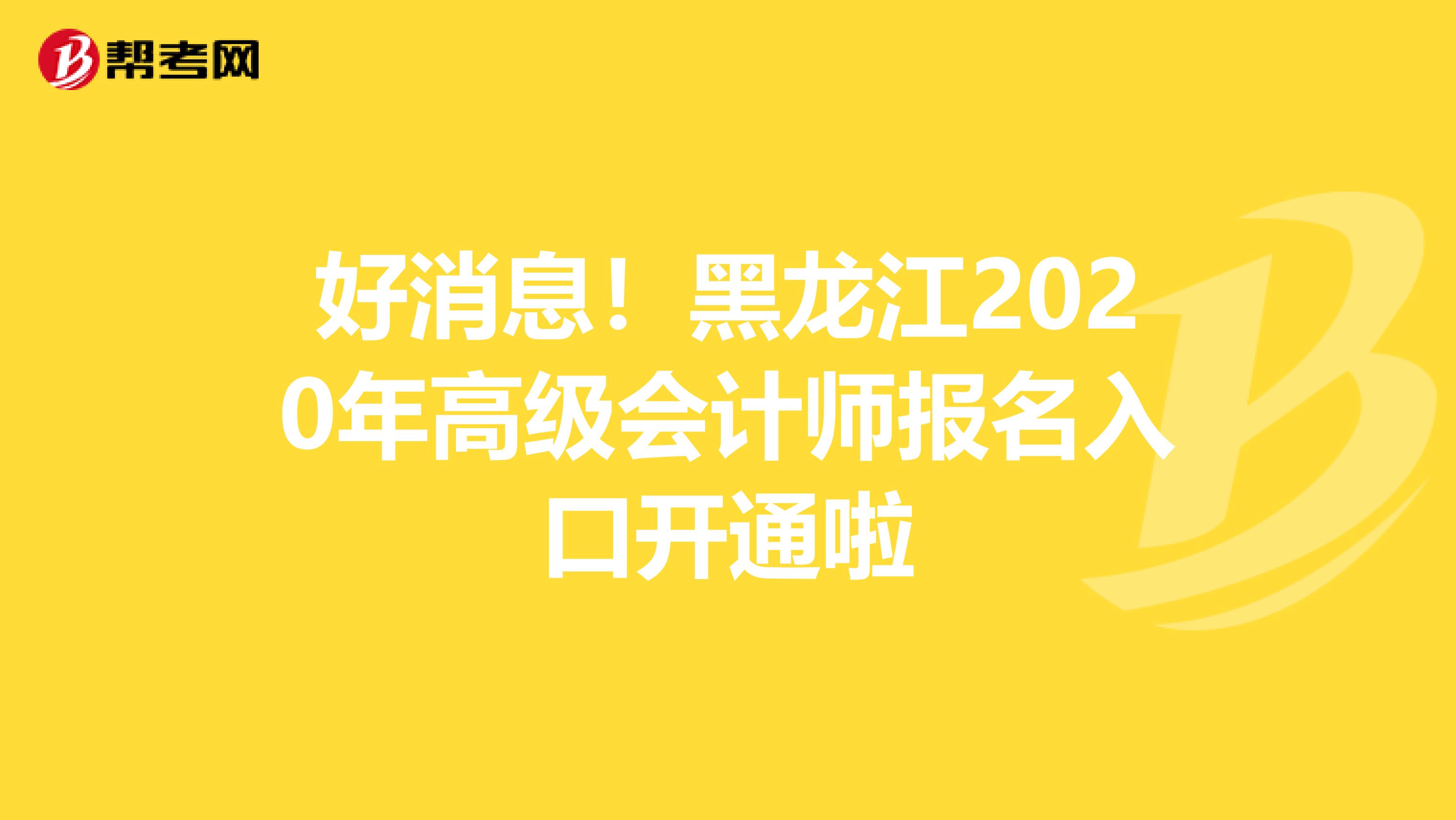 好消息！黑龙江2020年高级会计师报名入口开通啦