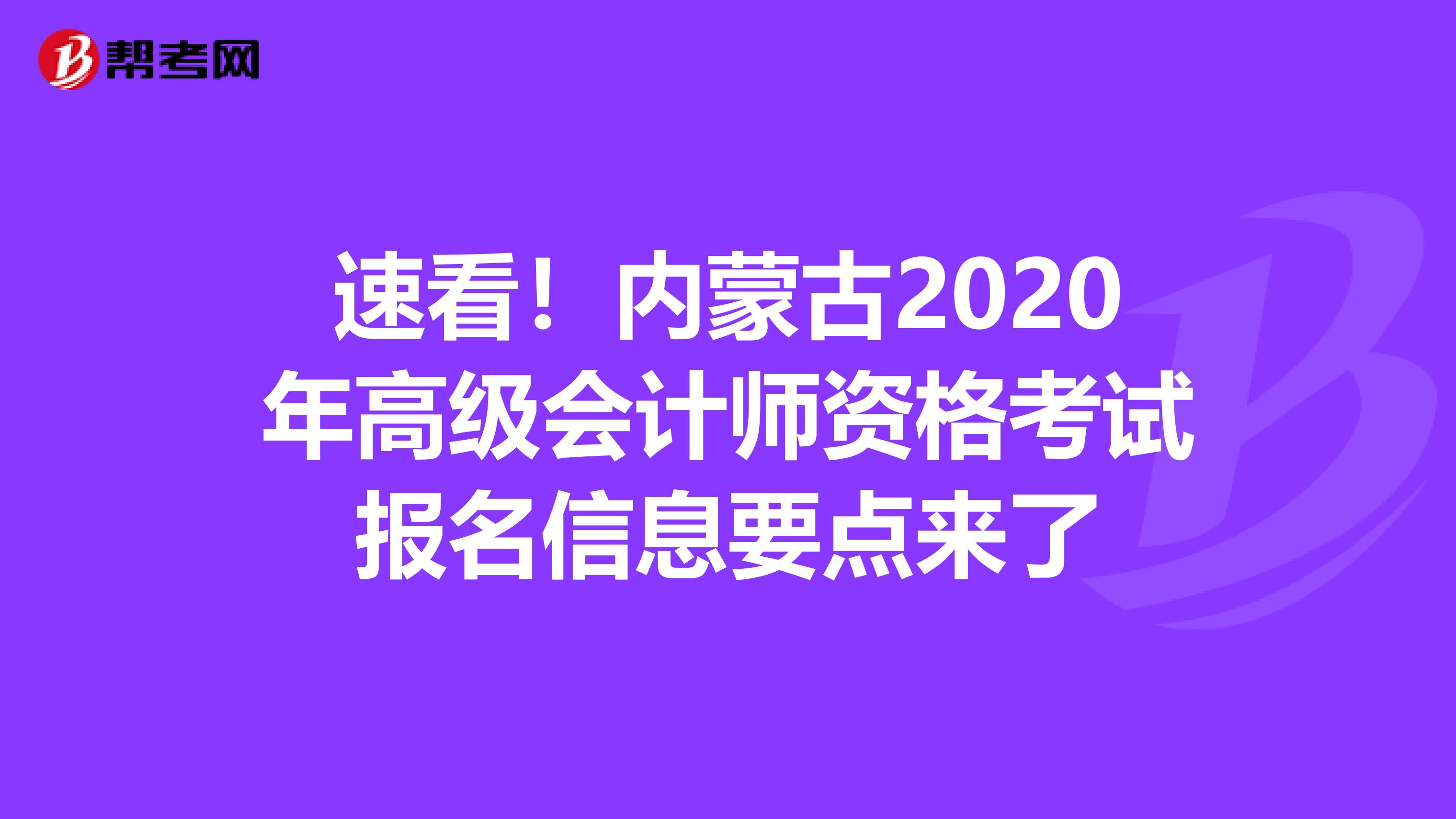 速看！內(nèi)蒙古2020年高級會計(jì)師資格考試報(bào)名信息要點(diǎn)來了