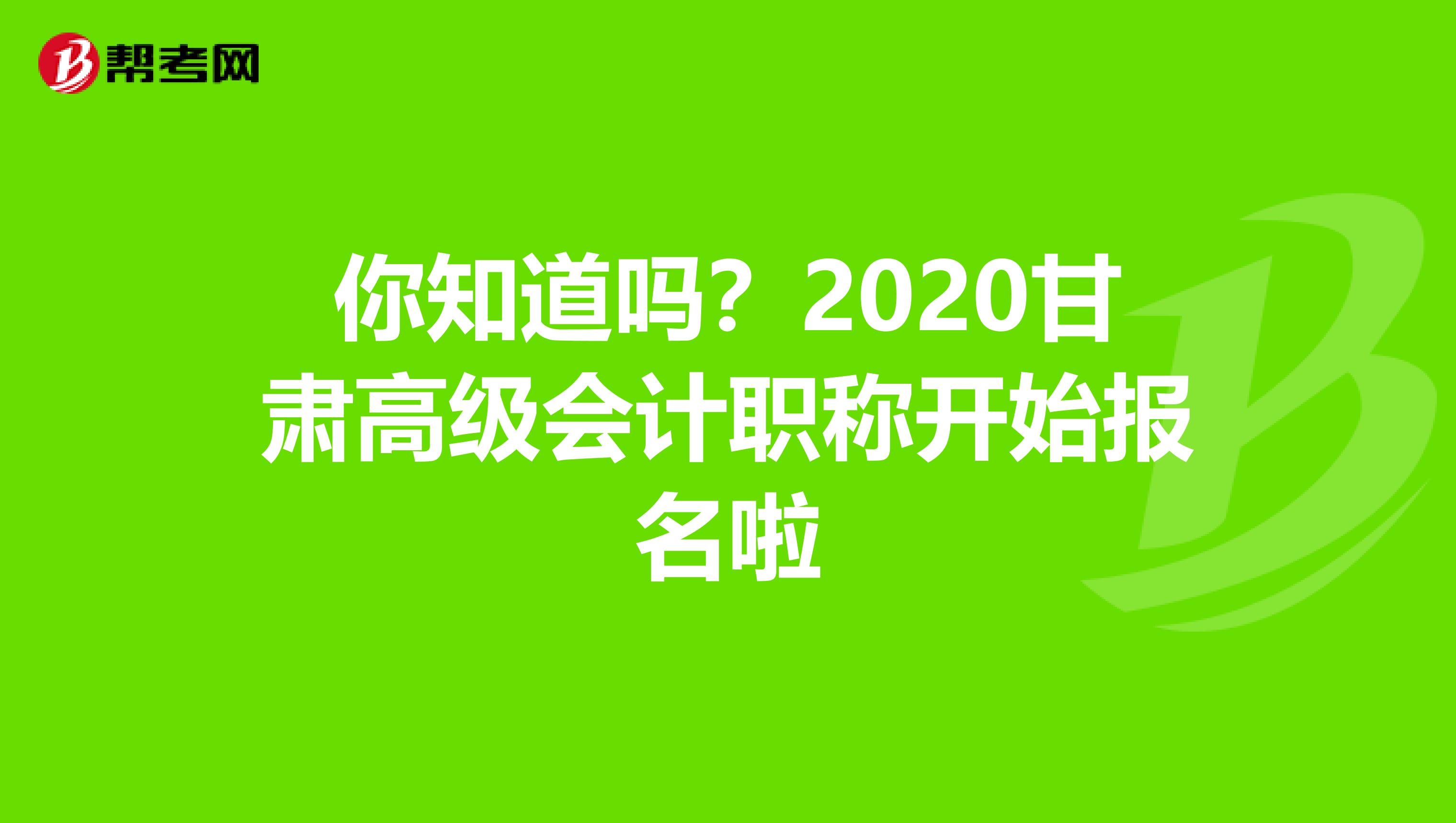 你知道吗？2020甘肃高级会计职称开始报名啦