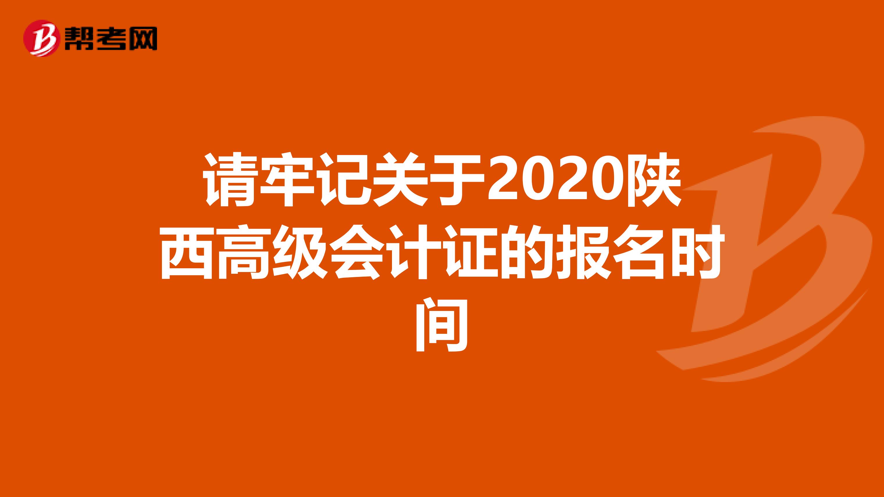 请牢记关于2020陕西高级会计证的报名时间