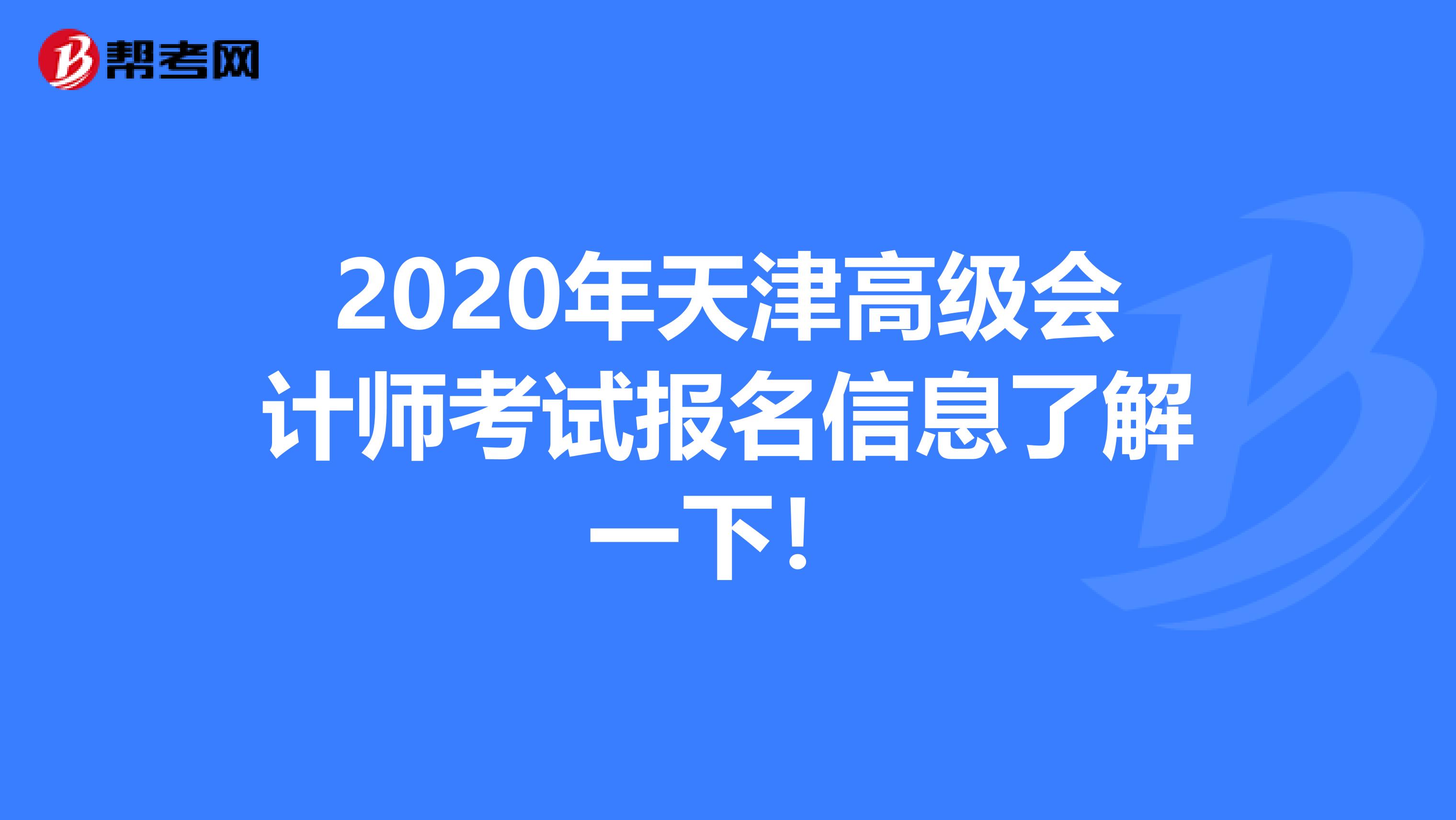 2020年天津高級會計師考試報名信息了解一下!