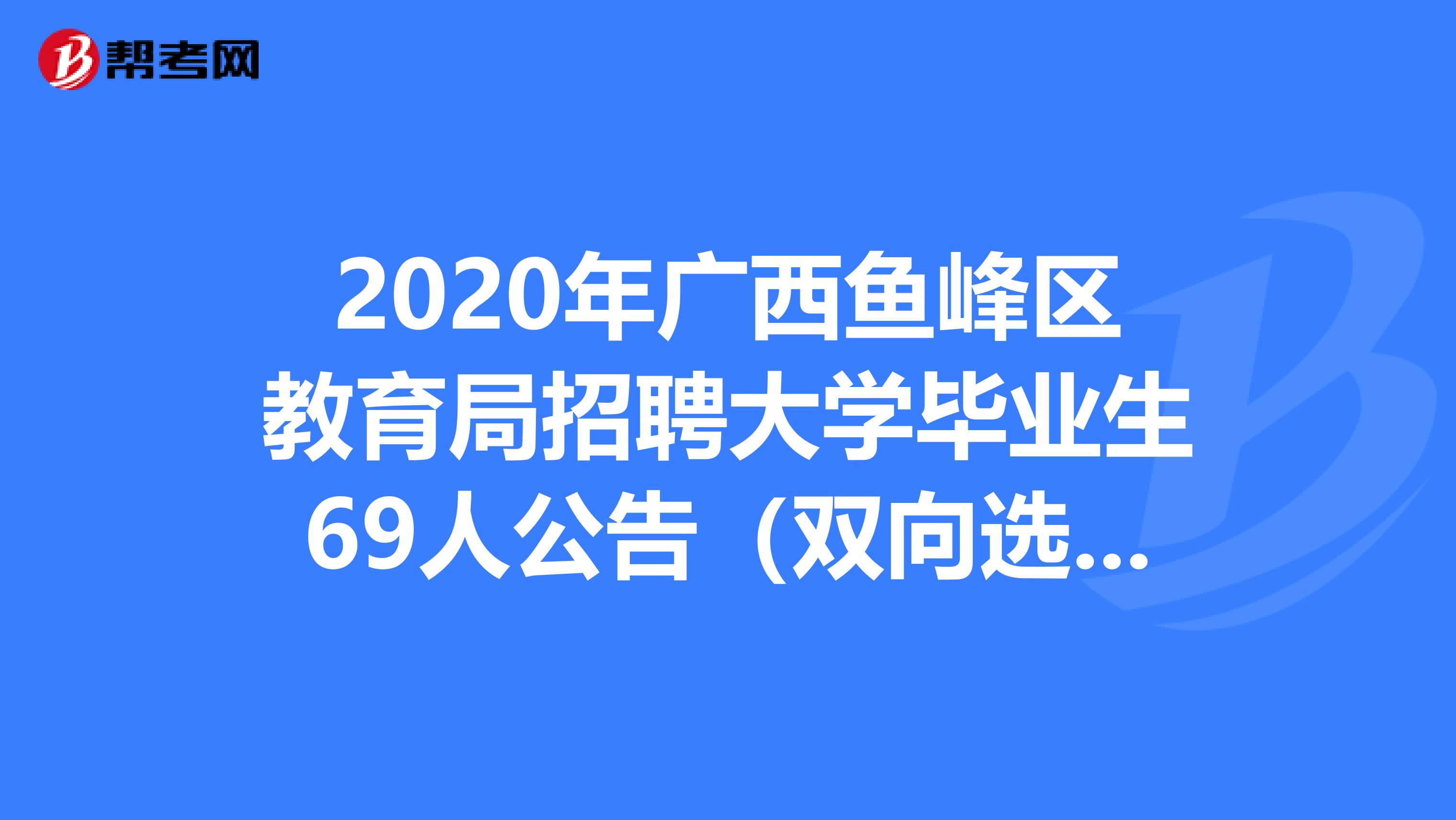 2020年广西鱼峰区教育局招聘大学毕业生69人公告（双向选择）