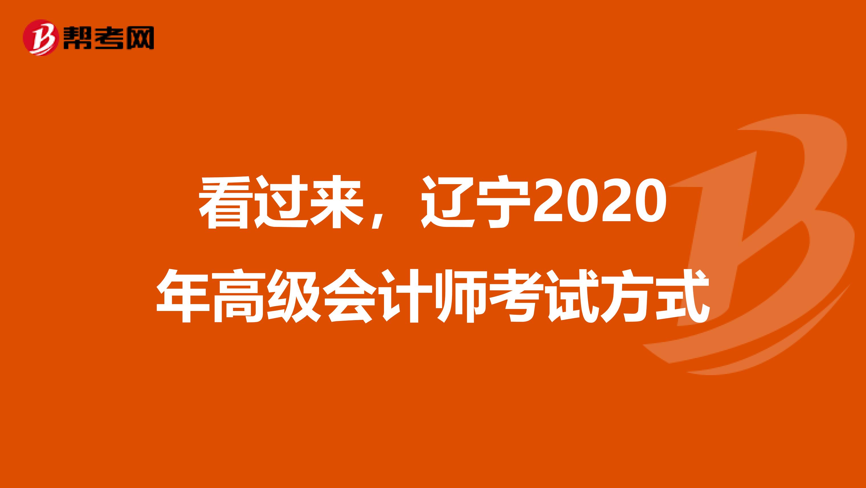 看過來，遼寧2020年高級會計師考試方式
