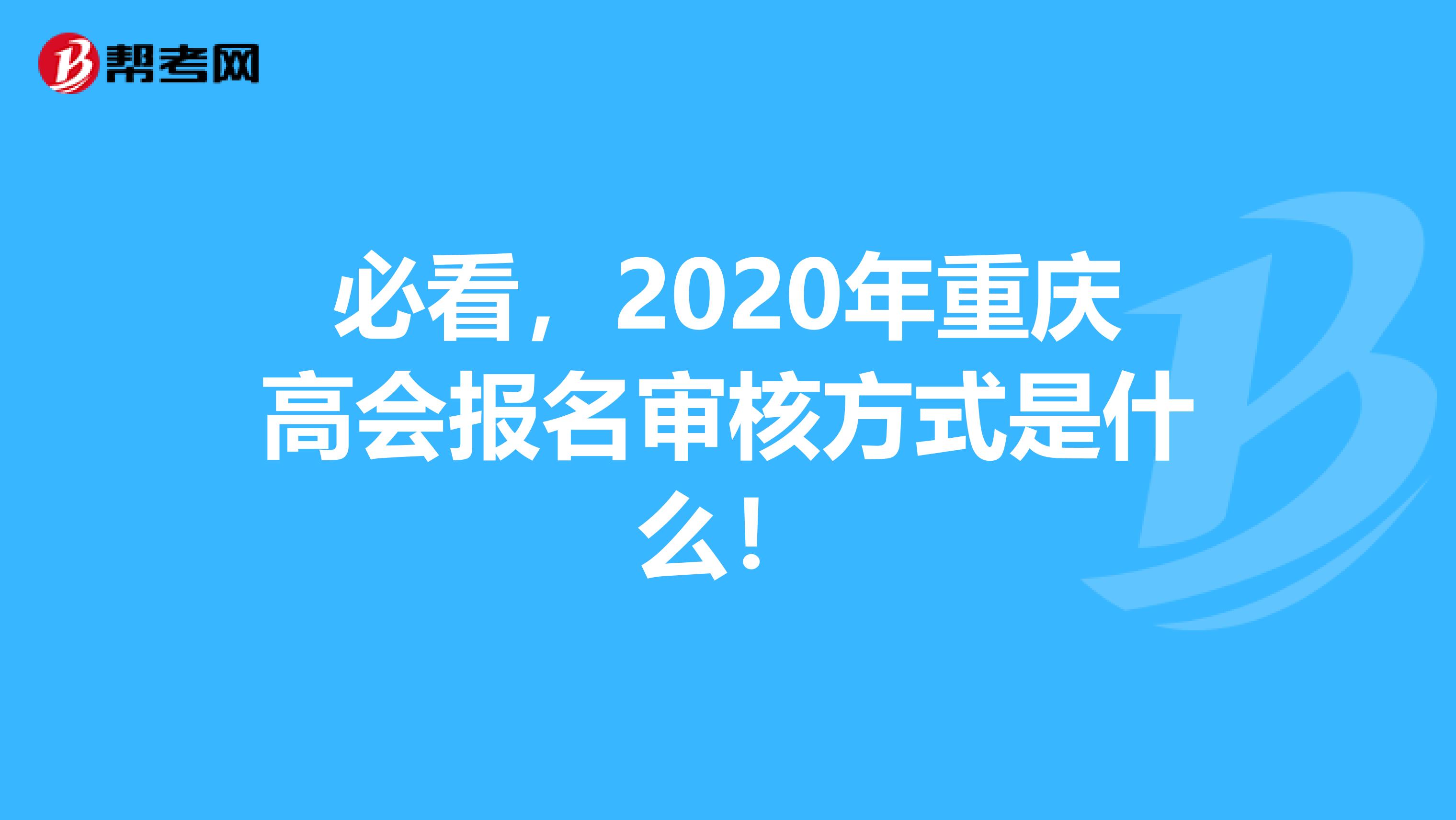 必看，2020年重庆高会报名审核方式是什么！