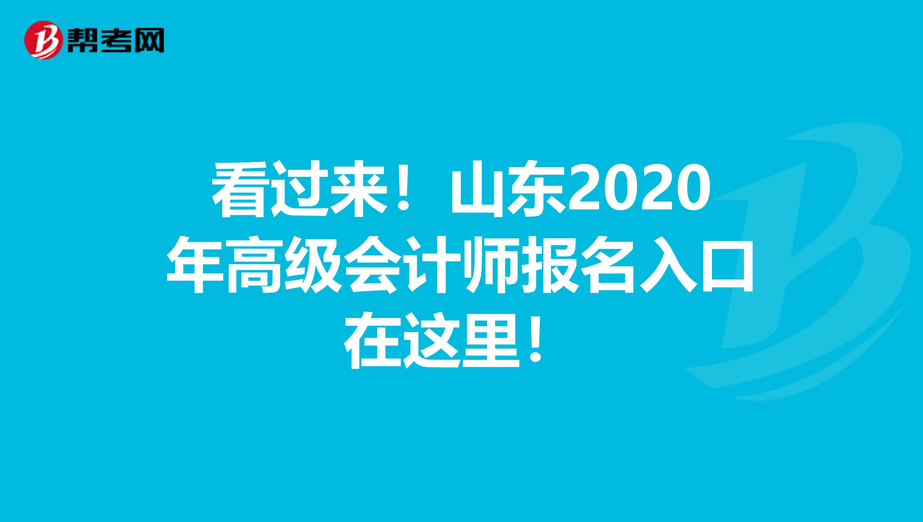 看过来！山东2020年高级会计师报名入口在这里！