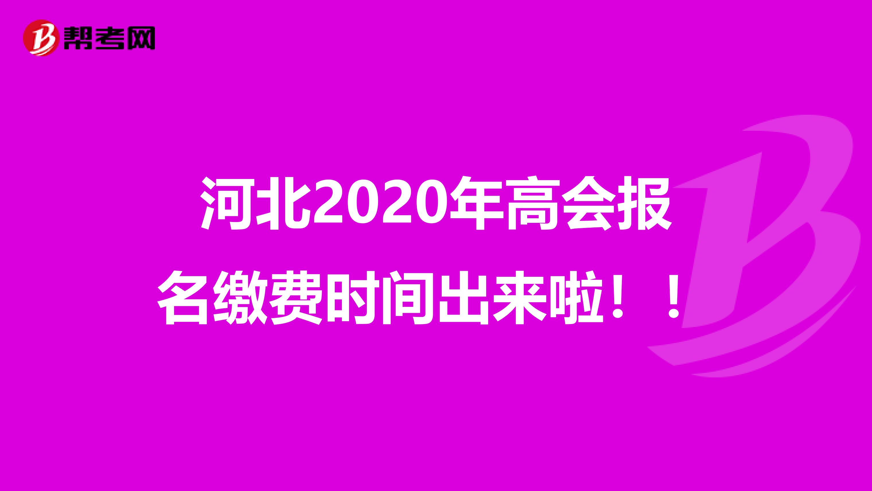 河北2020年高会报名缴费时间出来啦！！