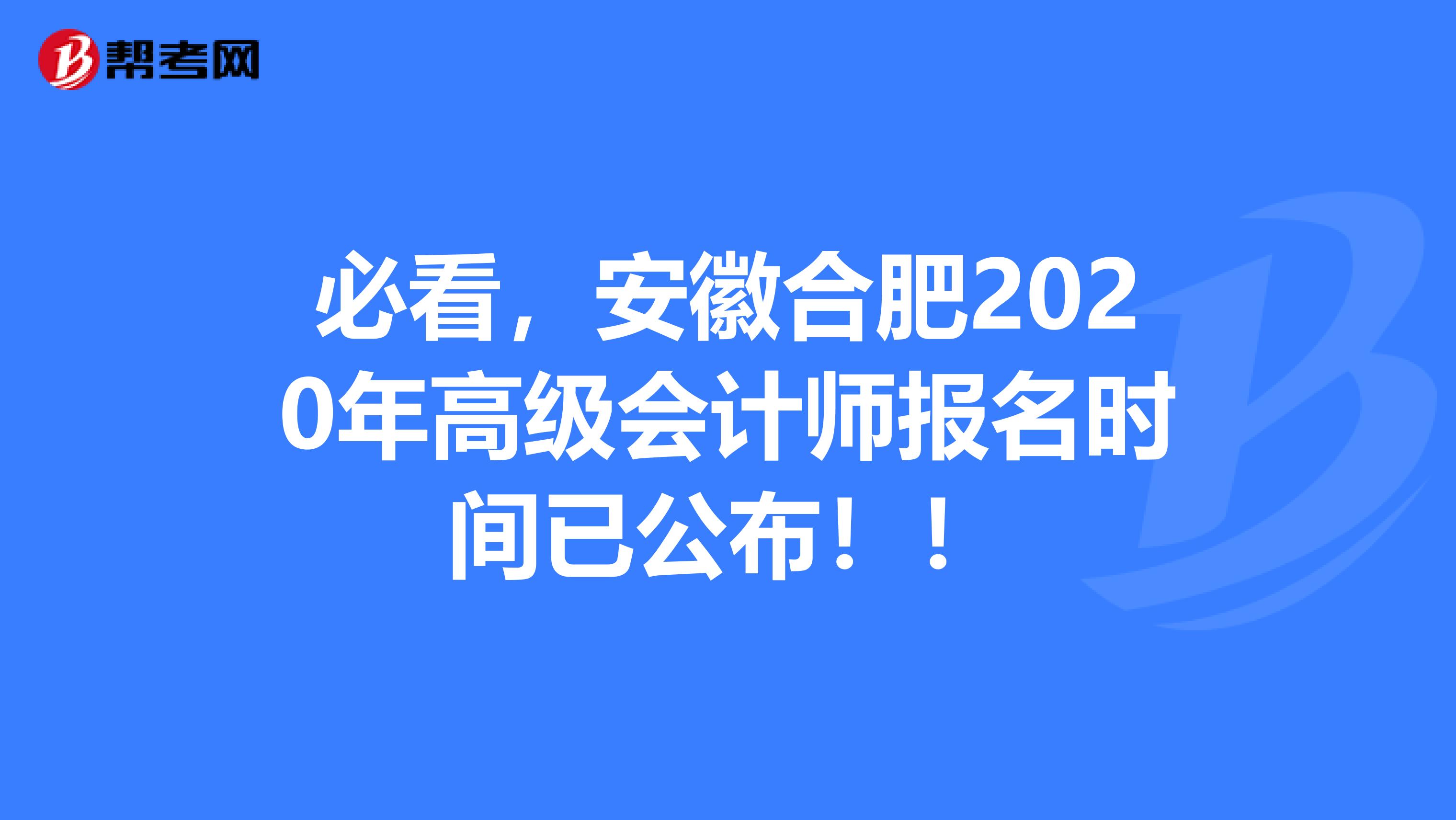 必看，安徽合肥2020年高级会计师报名时间已公布！！